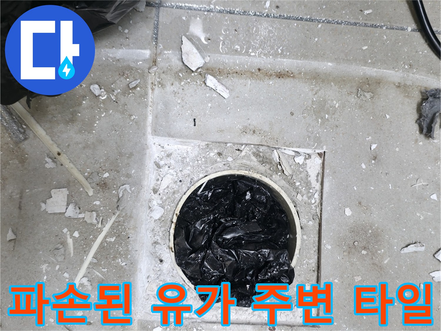 하남 현장-유가 근처의 깨진 타일과 노출된 배관 상태