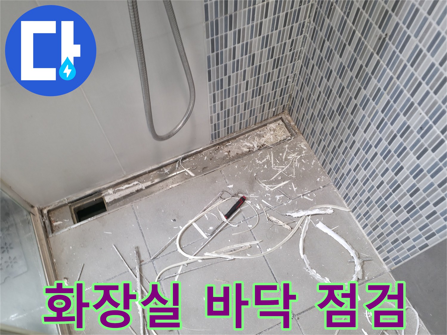하남 현장 - 화장실 타일 철거 후 배수구 주변 상태 확인