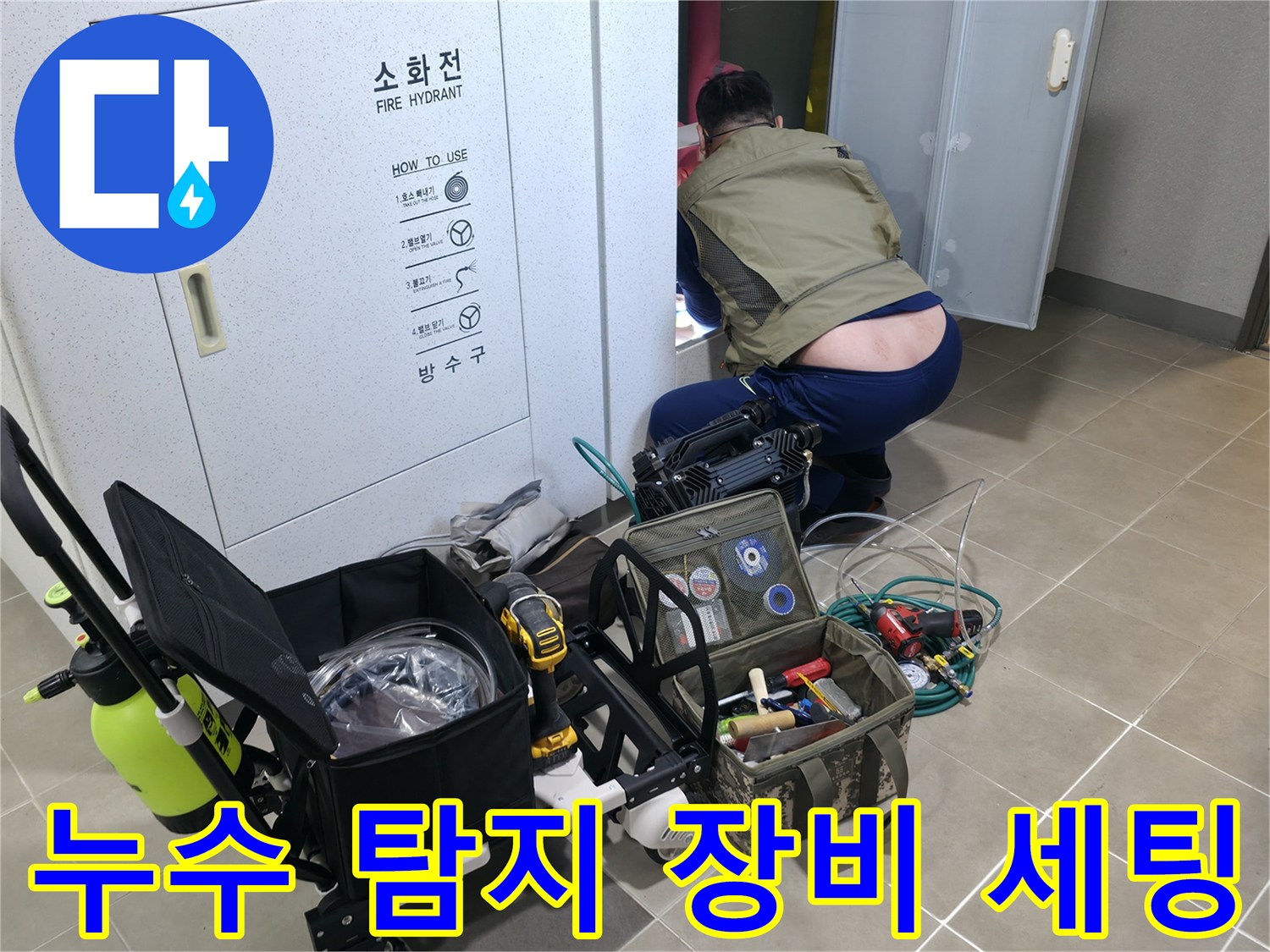 하남 현장에서 사용 중인 배관 내시경 및 청음식 탐지기 장비 구성