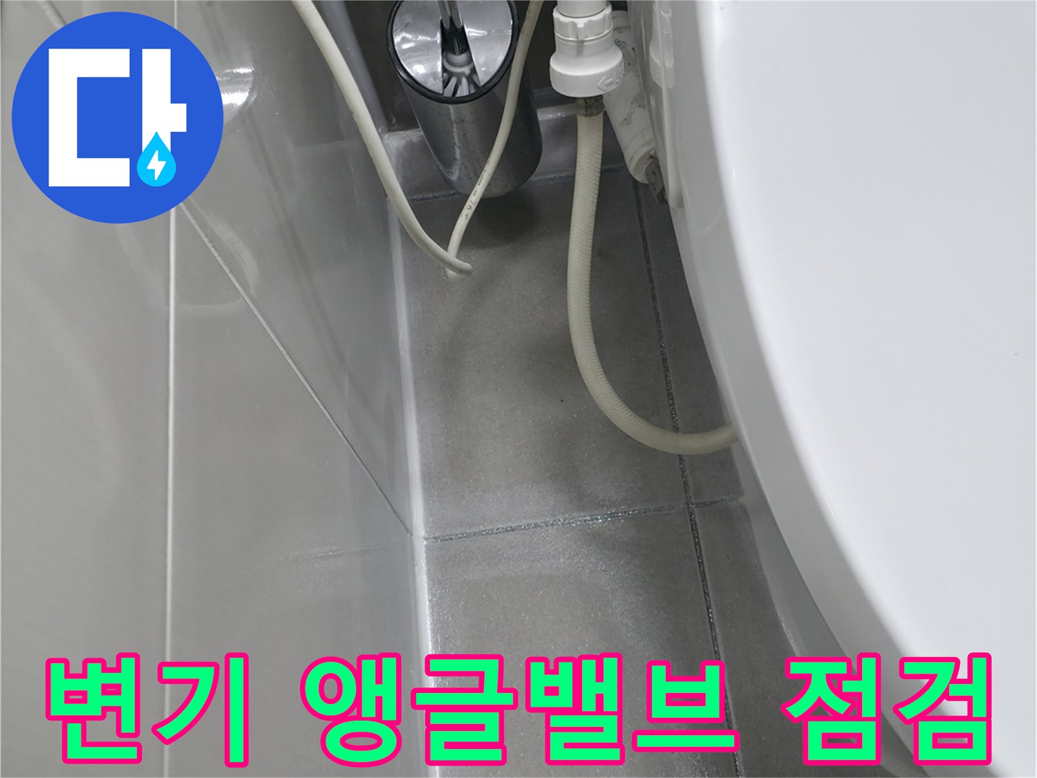 하남 현장의 변기 급수 부품 및 타일 접합부