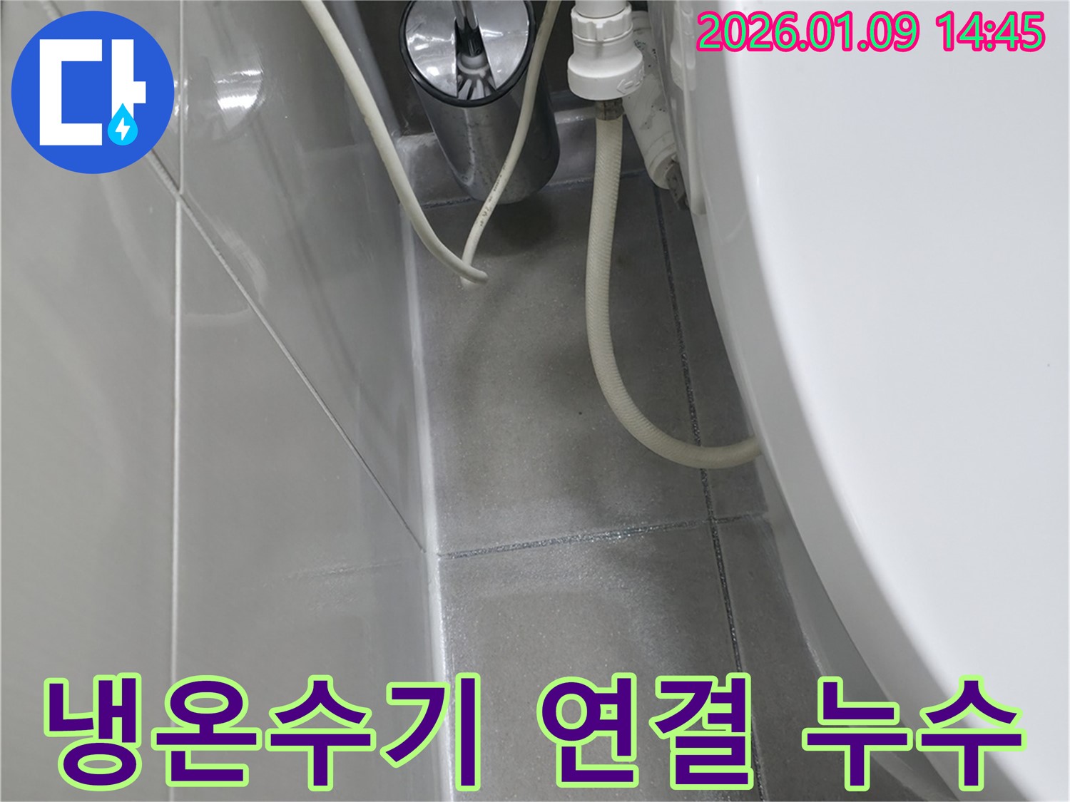 하남시 망월동 누수탐지 전문 업체에서 냉온수기 연결 누수를 깔끔하게 해결하는 과정 - 연결 부위 점검 및 부품 교체