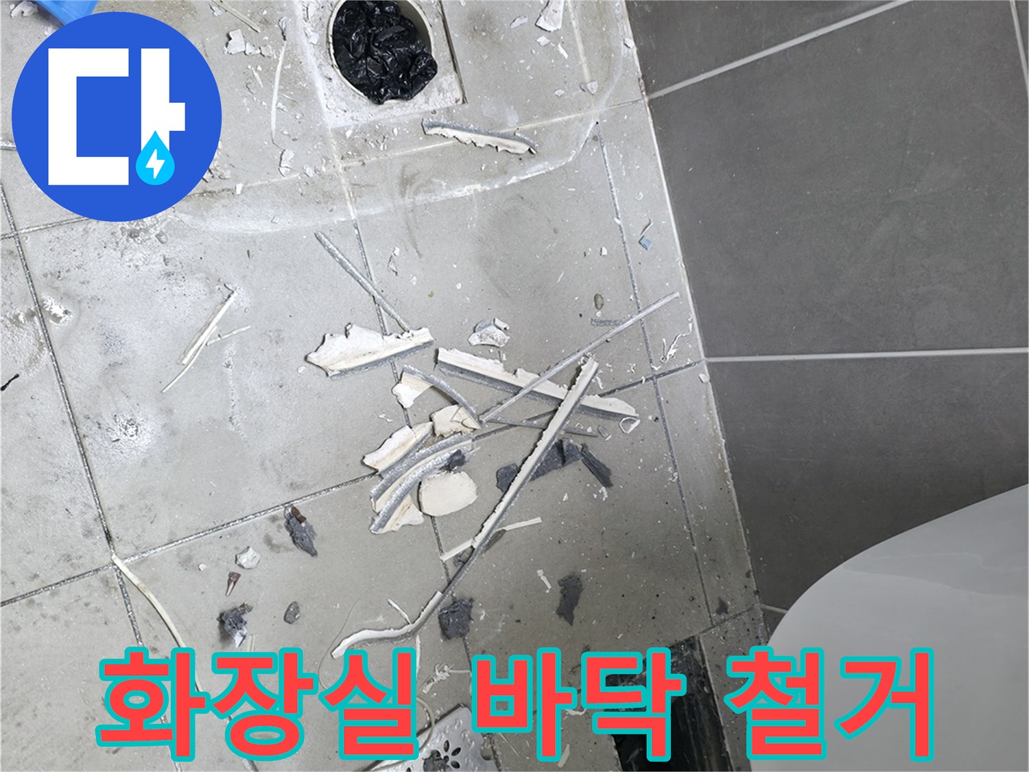 하남시 욕실-배수구 주변 타일 철거 상태