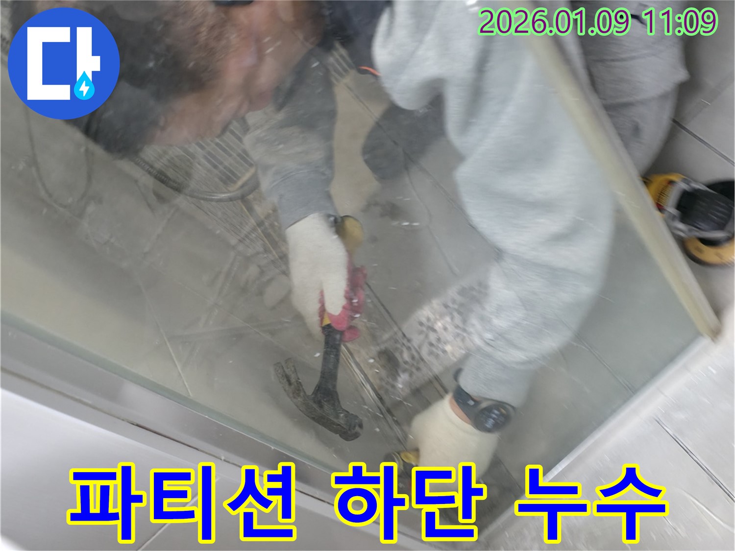 하남시 유니온로 누수 - 샤워 파티션 하단 누수를 꼼꼼하게 점검하고 - 완벽하게 차단하는 과정을 보여줍니다.