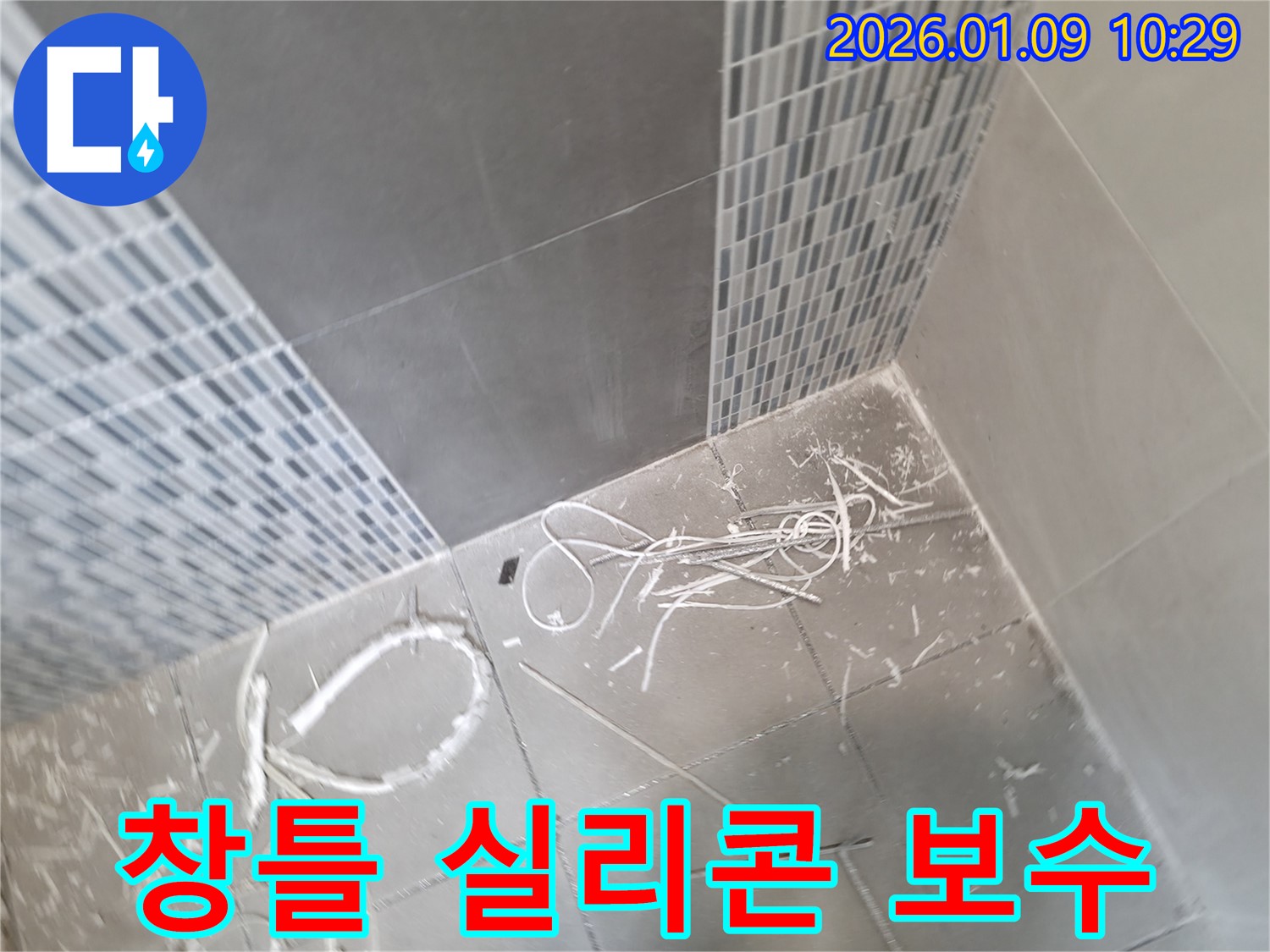 하남시 하남유니온로 70 누수 - 베란다 창틀 실리콘 보수 후 누수 해결, 꼼꼼한 시공으로 완벽하게.