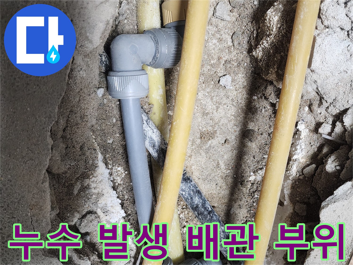 굴착-부위에-드러난-노란색-배관과-회색-연결구