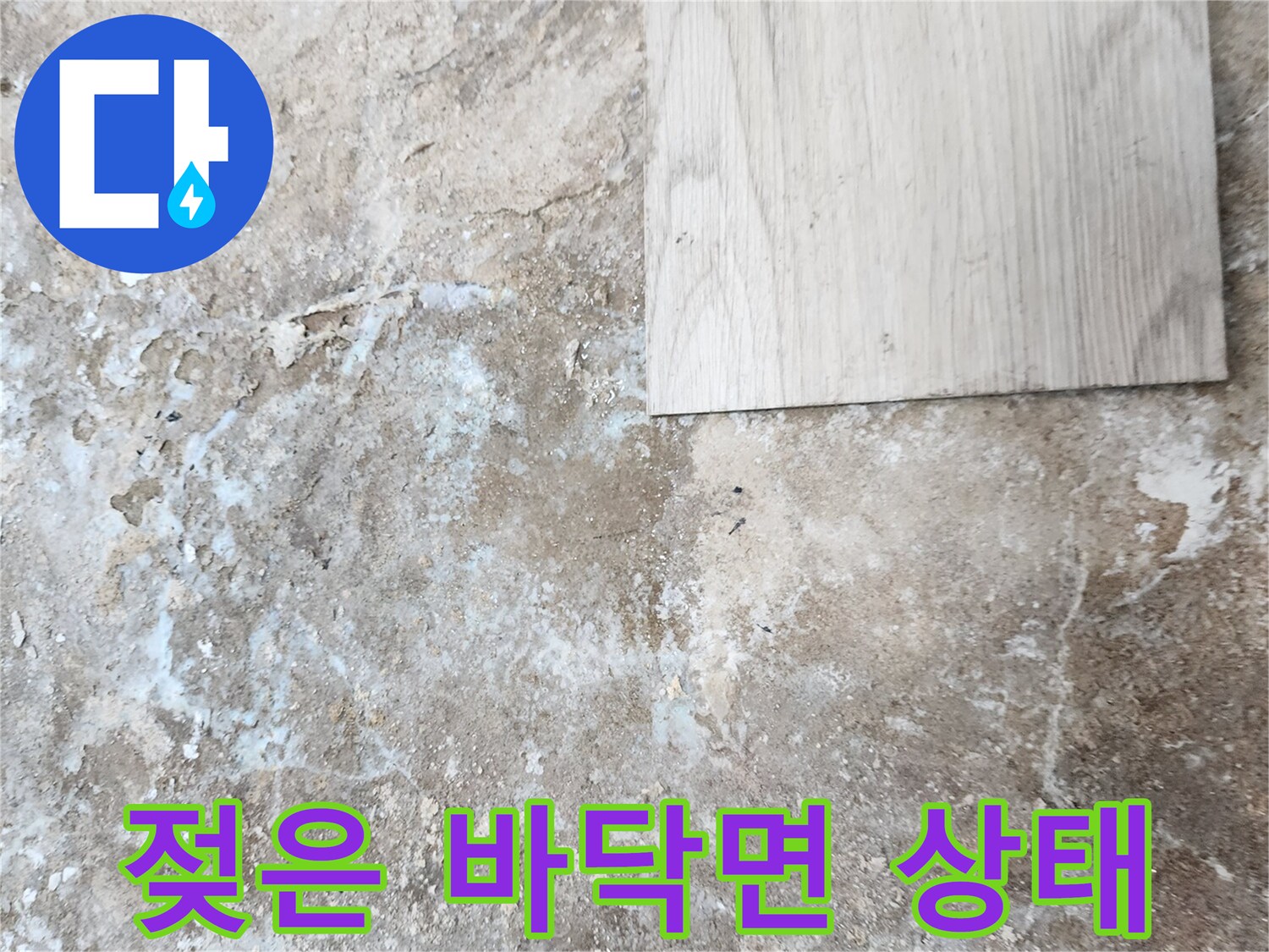 누수로 인해 습기가 가득 찬 바닥 콘크리트 면과 마루 자재