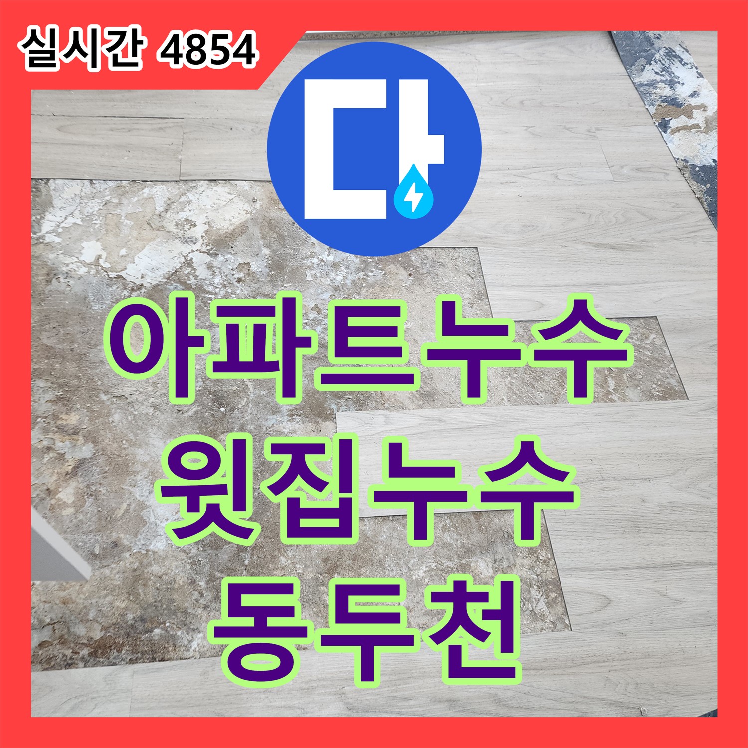 누수전문업체, 아파트 윗집 누수, 아랫집 천장 누수 해결 - 동두천시