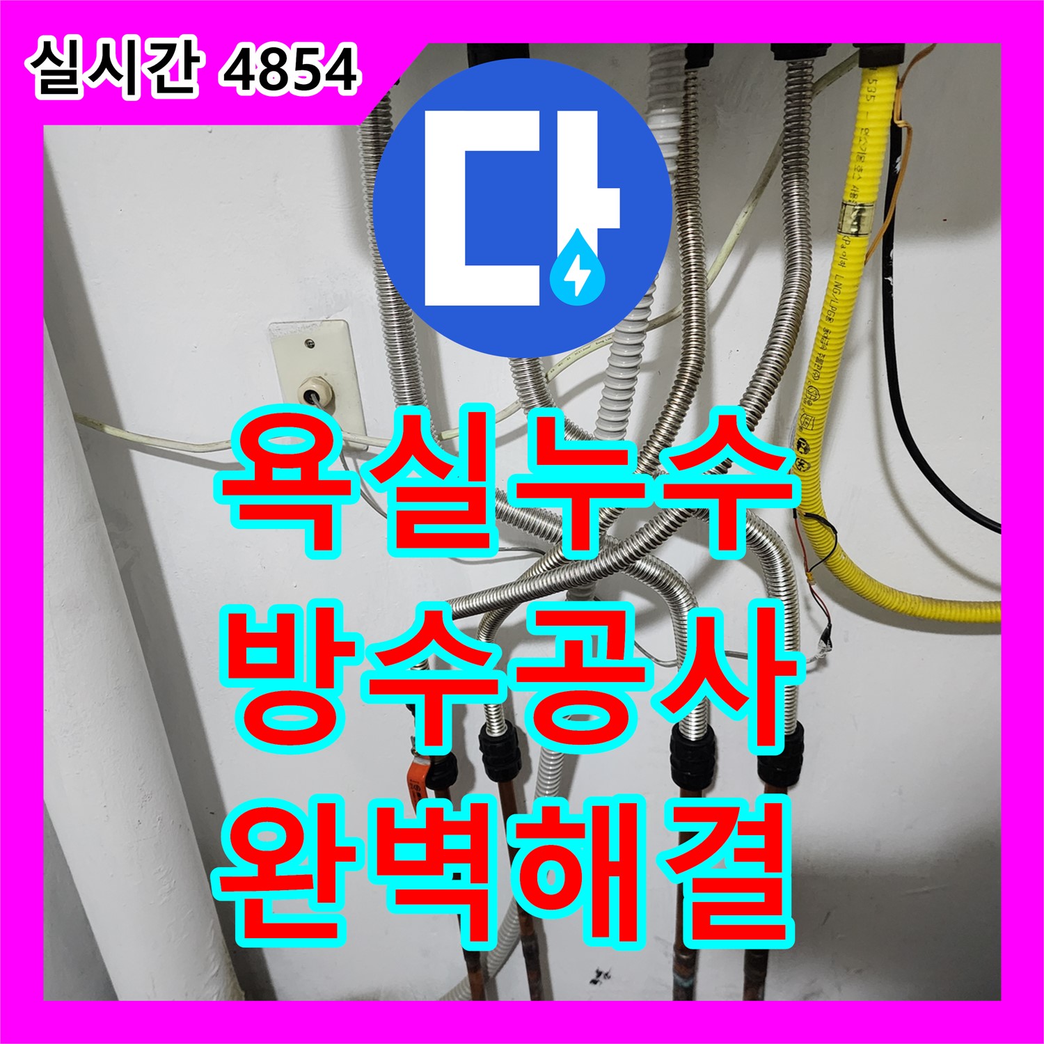 누수전문업체, 오래된 아파트 욕실 누수 완벽 해결 - 동두천
