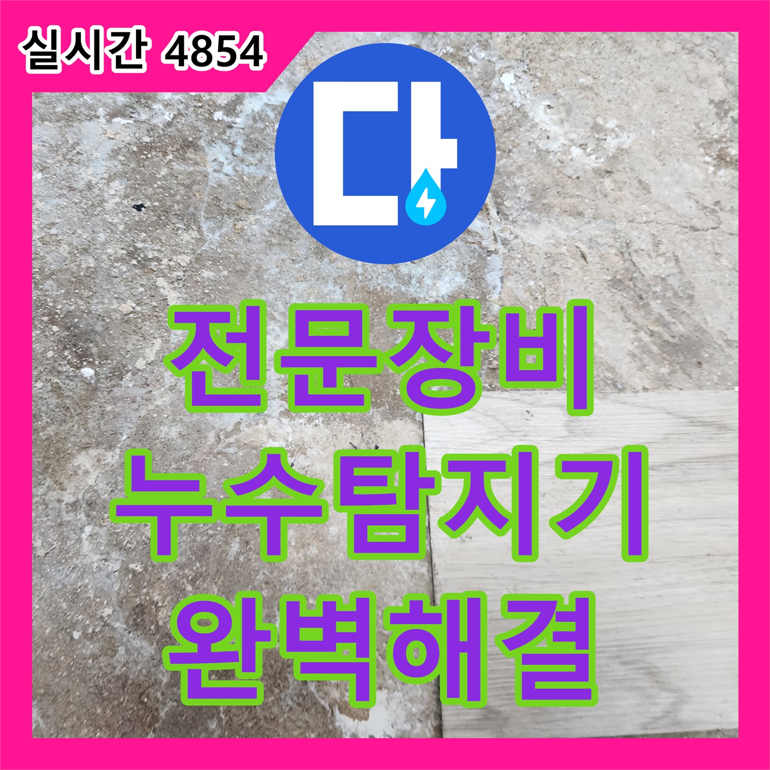 누수탐지전문업체, 렌치, 드릴, 누수탐지기 등 전문 장비 사용 - 동두천