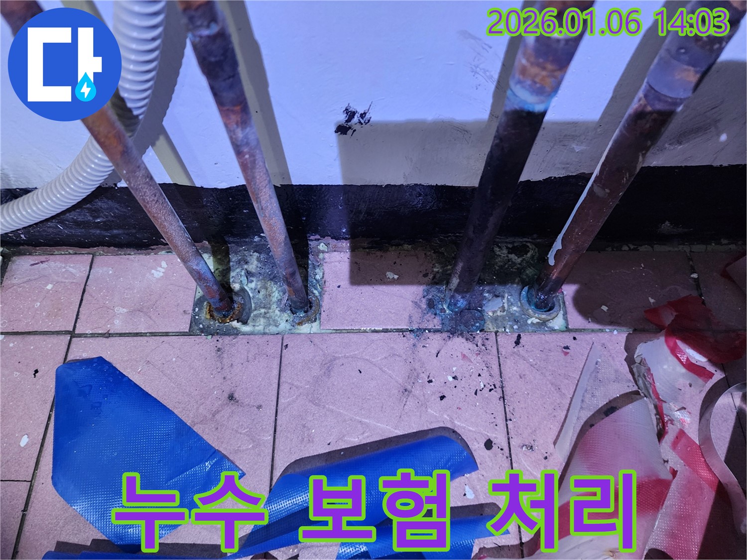 동두천 생연동 누수 - 누수 문제 해결부터 보험 처리까지 원스톱으로 도와드립니다.