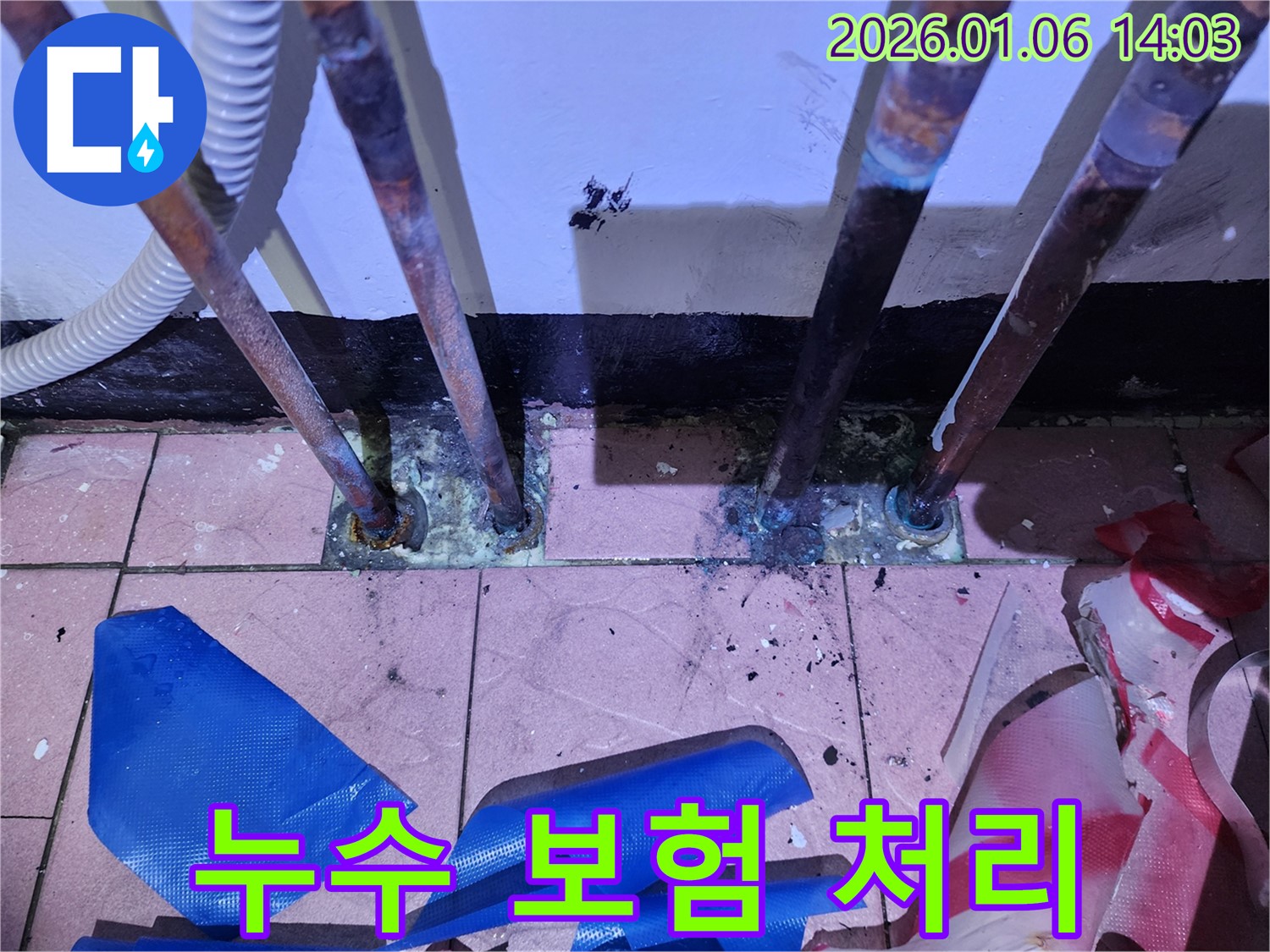동두천 생연동 누수 - 누수 문제 해결부터 보험 처리까지 원스톱으로 도와드립니다.