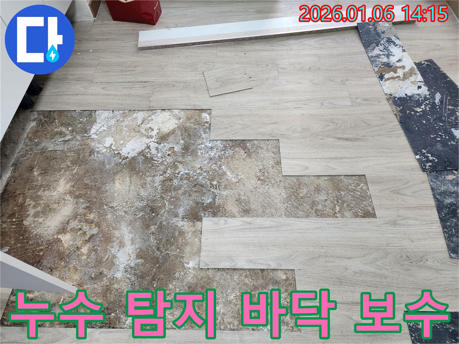 동두천 생연동 누수 - 누수 탐지부터 바닥 보수까지 원스톱 서비스