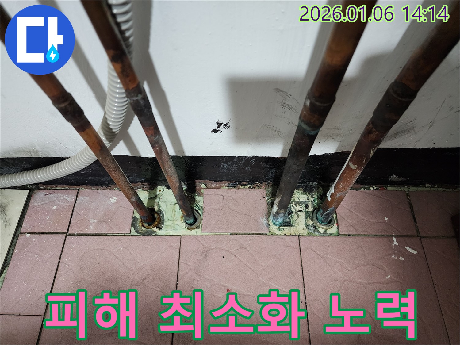 동두천 생연동 누수 - 누수 피해를 최소화하기 위해 신속하게 대처합니다.