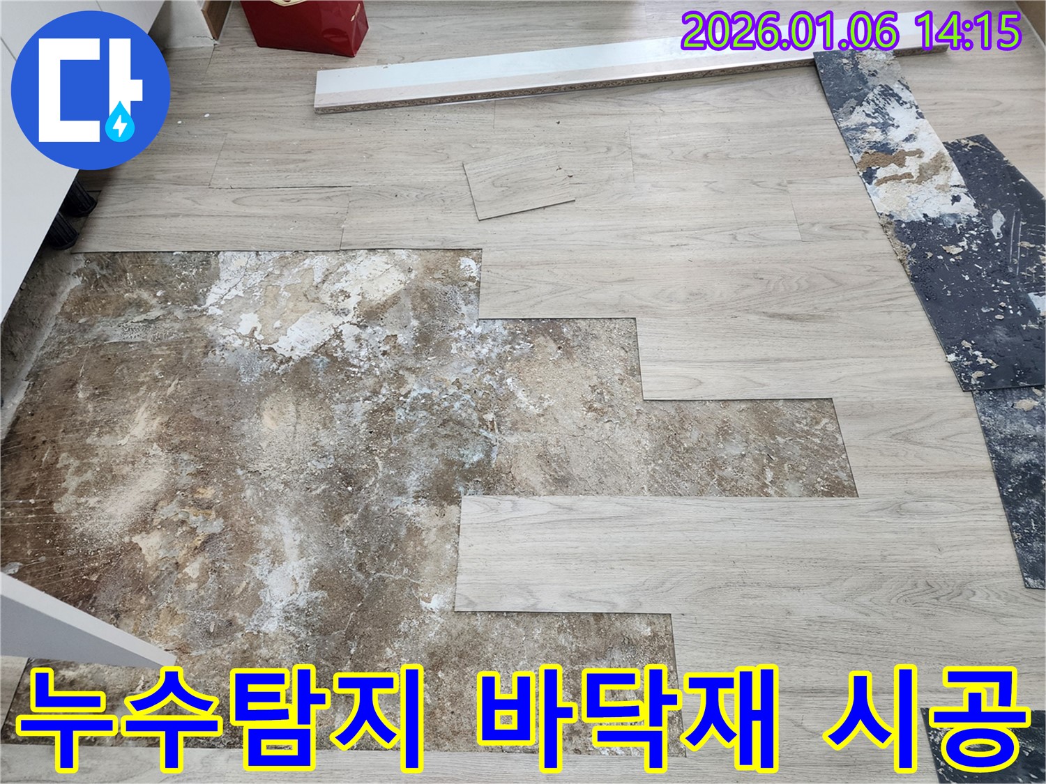 동두천 생연동 누수 - 누수탐지부터 바닥재 시공까지 원스톱으로 해결해 드렸습니다.