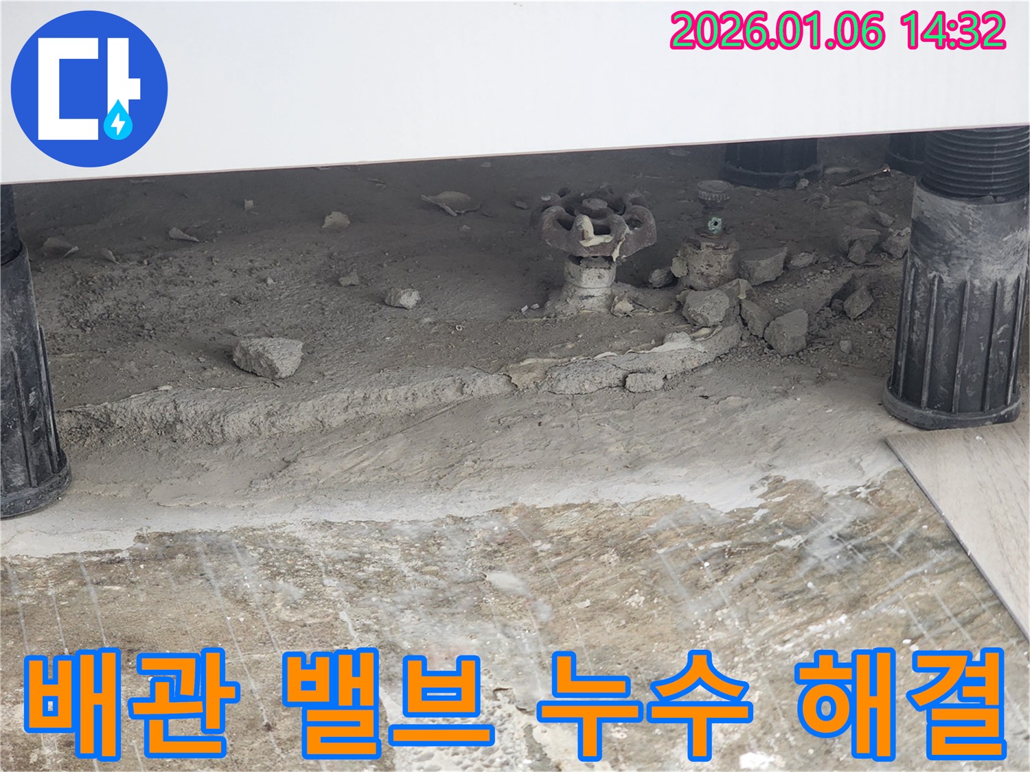 동두천 생연동 누수 문제 - 오래된 배관 밸브의 문제, 전문가의 손길로 완벽하게 해결