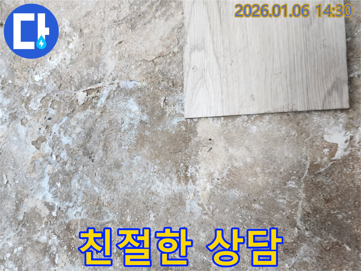 동두천 생연동 누수 - 친절하고 자세한 누수 상담 제공