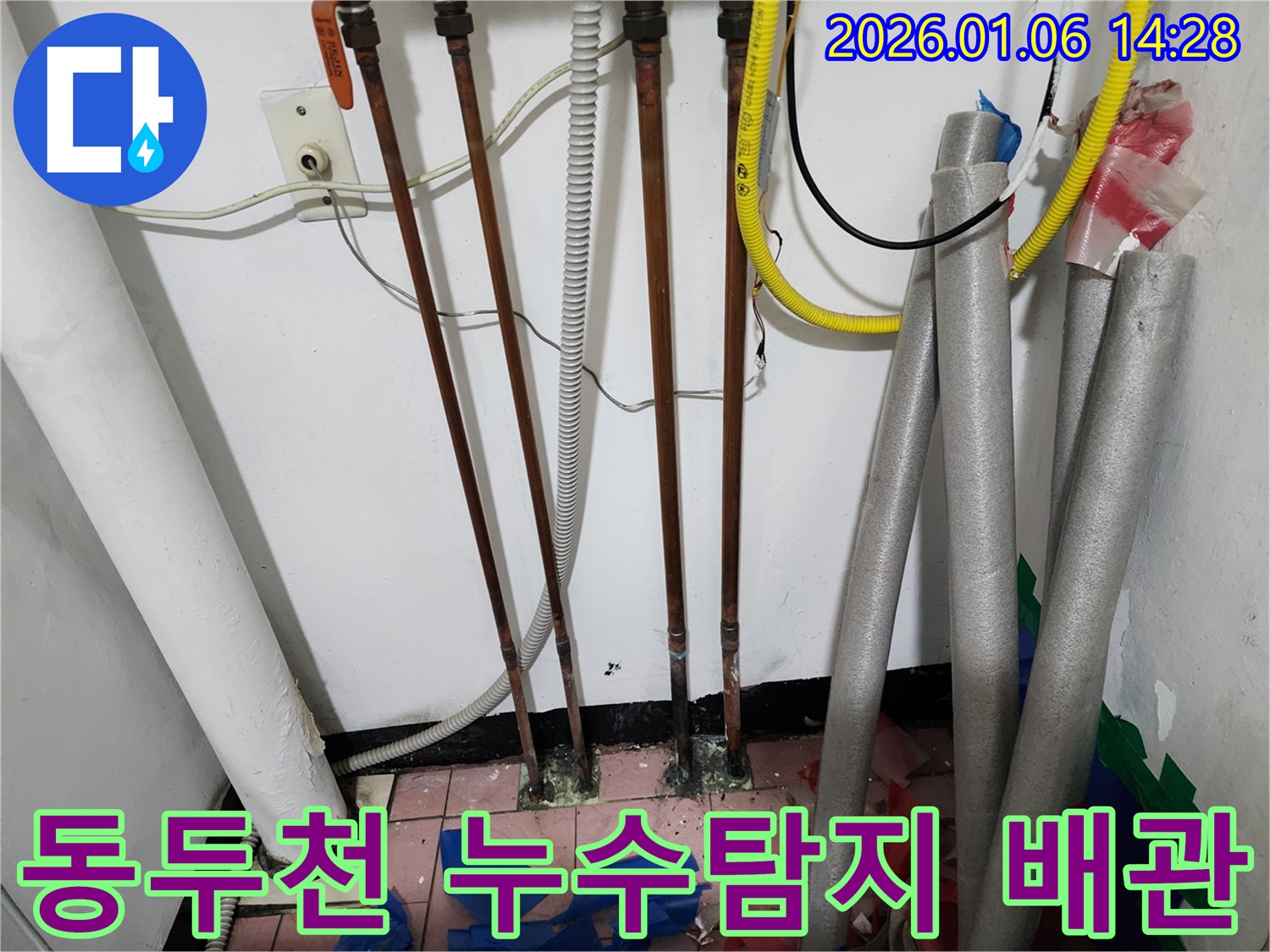 동두천 생연동 누수 현장 - 노후 배관에서 발생한 누수를 탐지하고 정확하게 보수하여 문제를 해결했습니다.