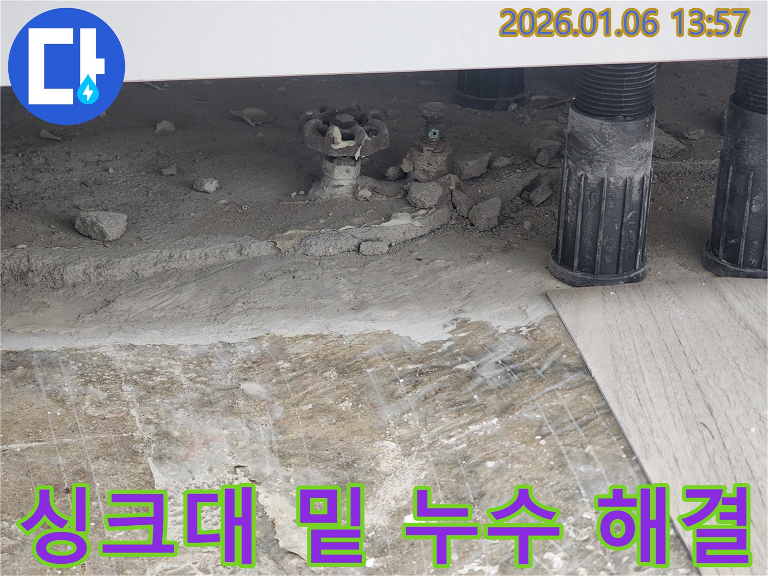 동두천 생연동 싱크대 밑 누수 - 완벽한 해결을 위한 전문가의 작업
