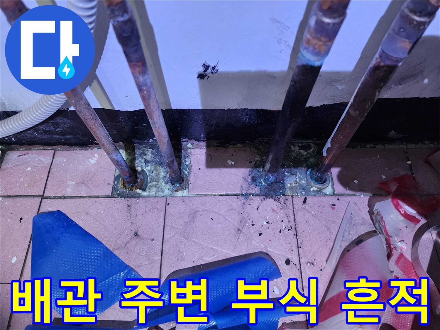 보일러실-바닥-배관-주변의-심한-부식-상태