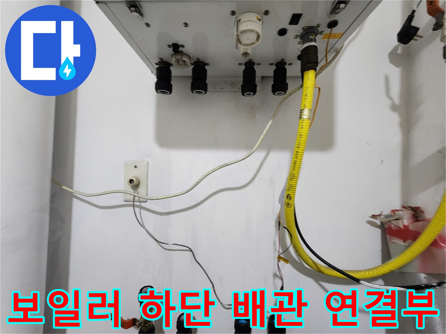 보일러실-하단에-연결된-노란색-주름관과-각종-배관-연결 부위 모습