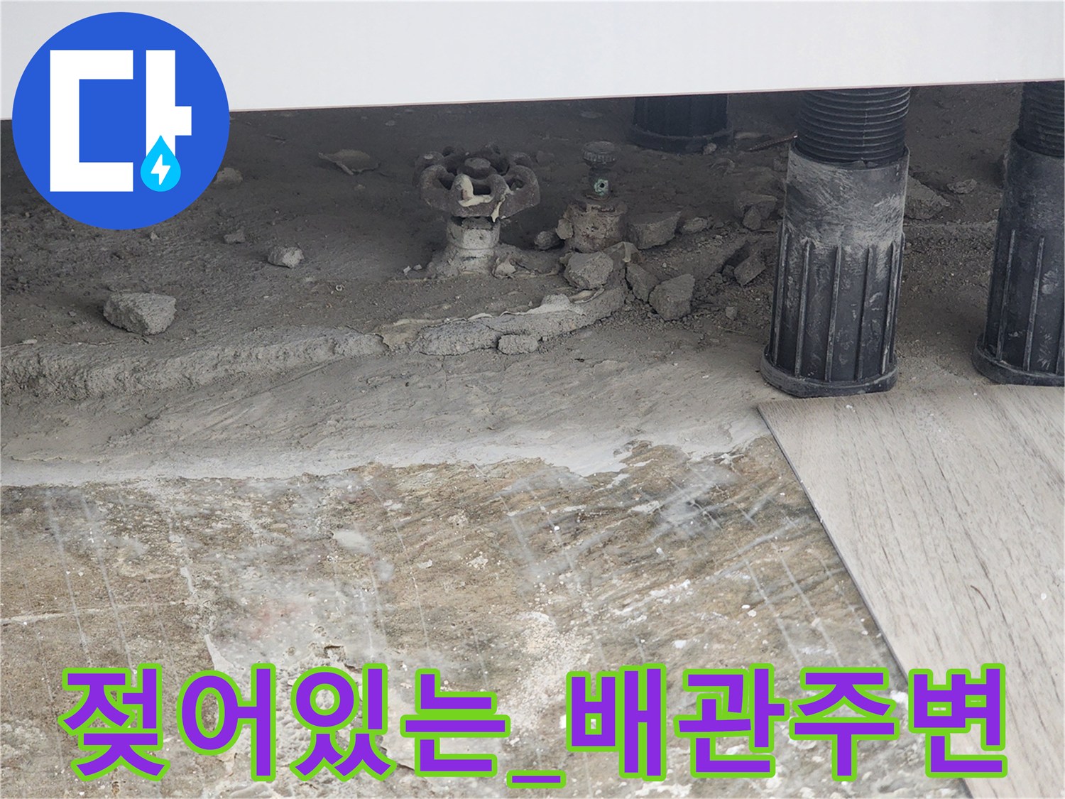 생연동 현장-물샘으로 인해 젖은 바닥과 노후된 배관