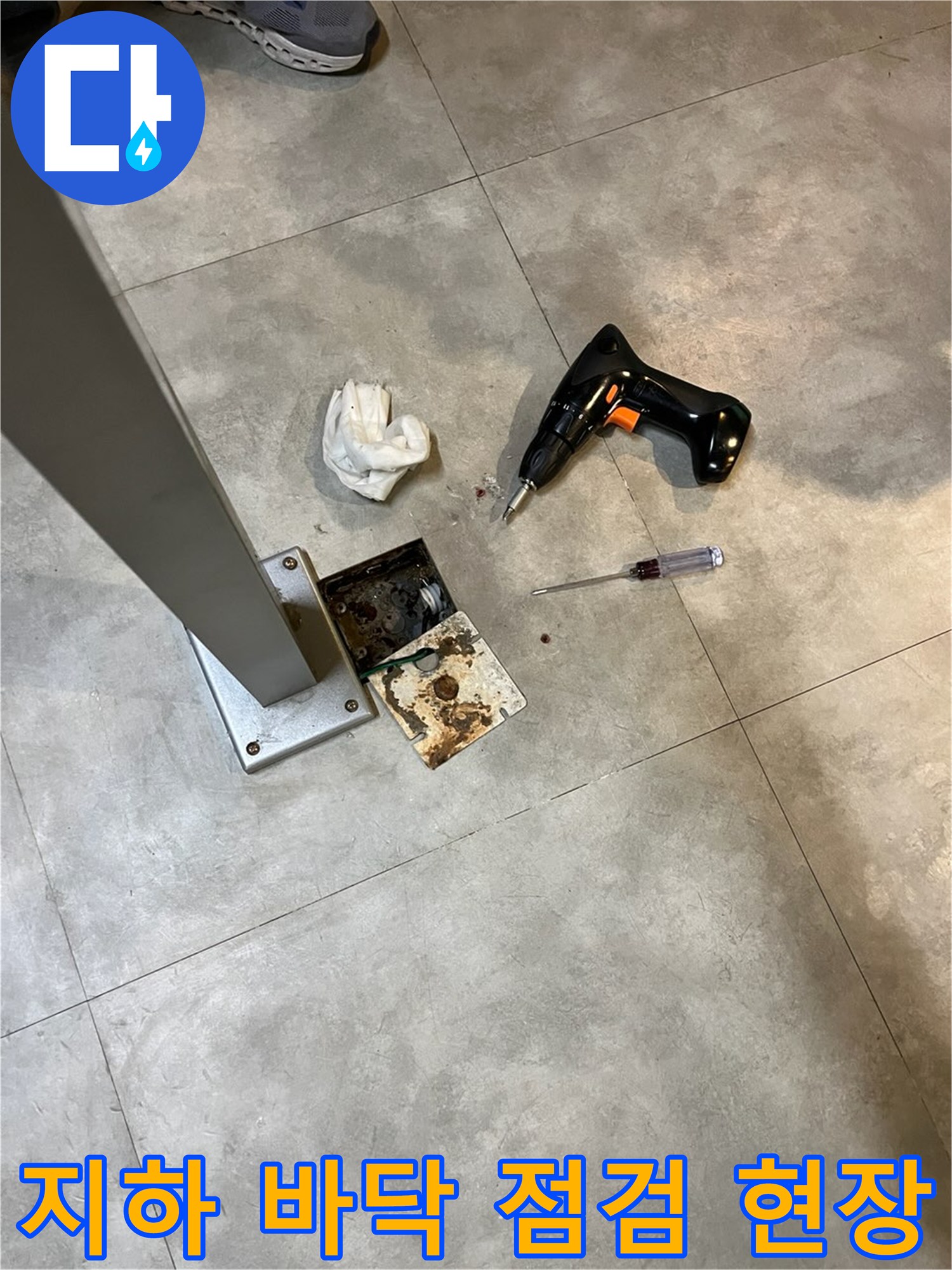마포구 상가 지하 바닥의 누수 지점 확인을 위한 장비와 점검 부위