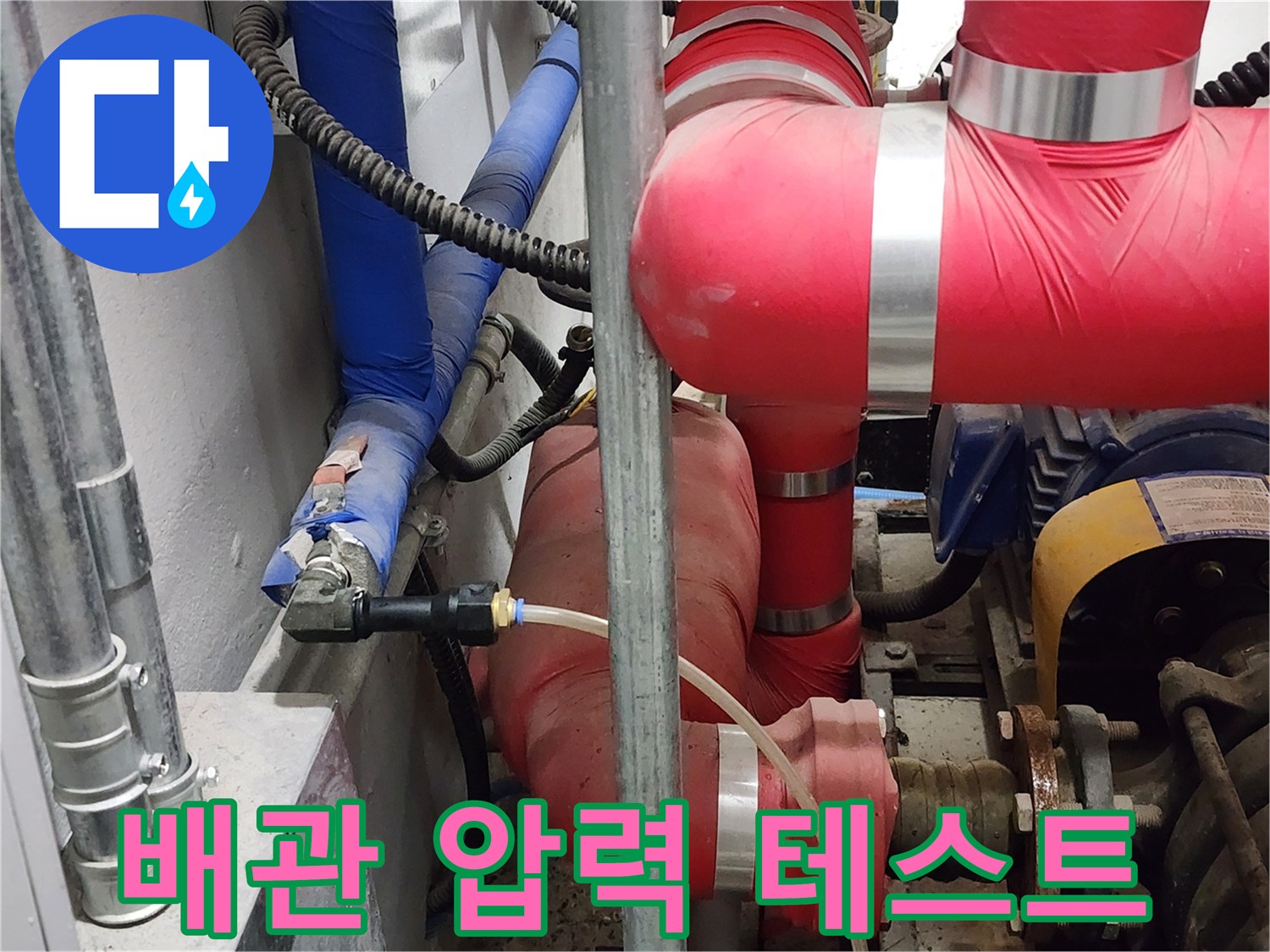 붉은색 배관-보온 마감된 배관과 검사용 호스 연결 부위 상세 사진