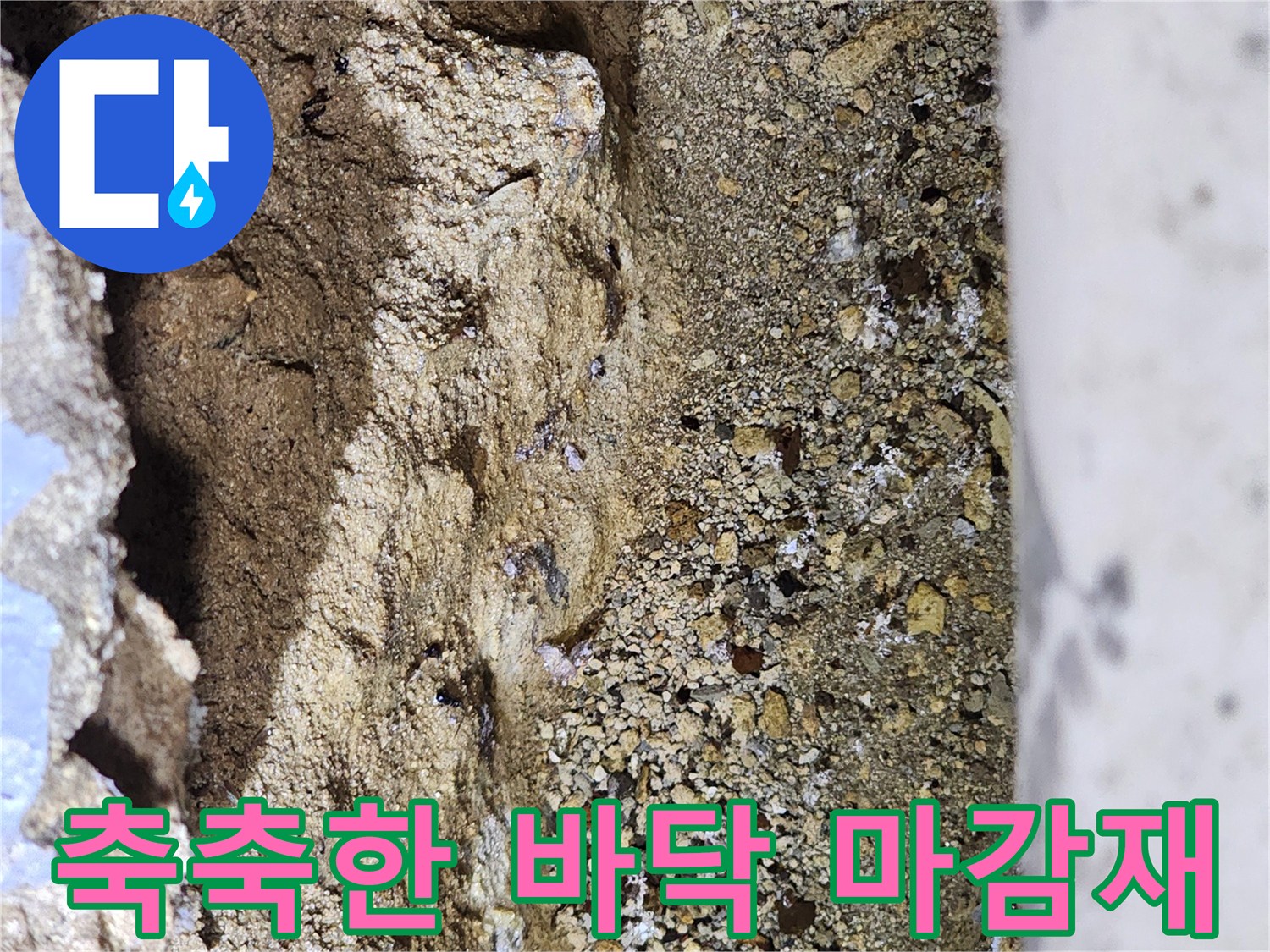 습기가-가득한-지하-바닥-콘크리트-부위