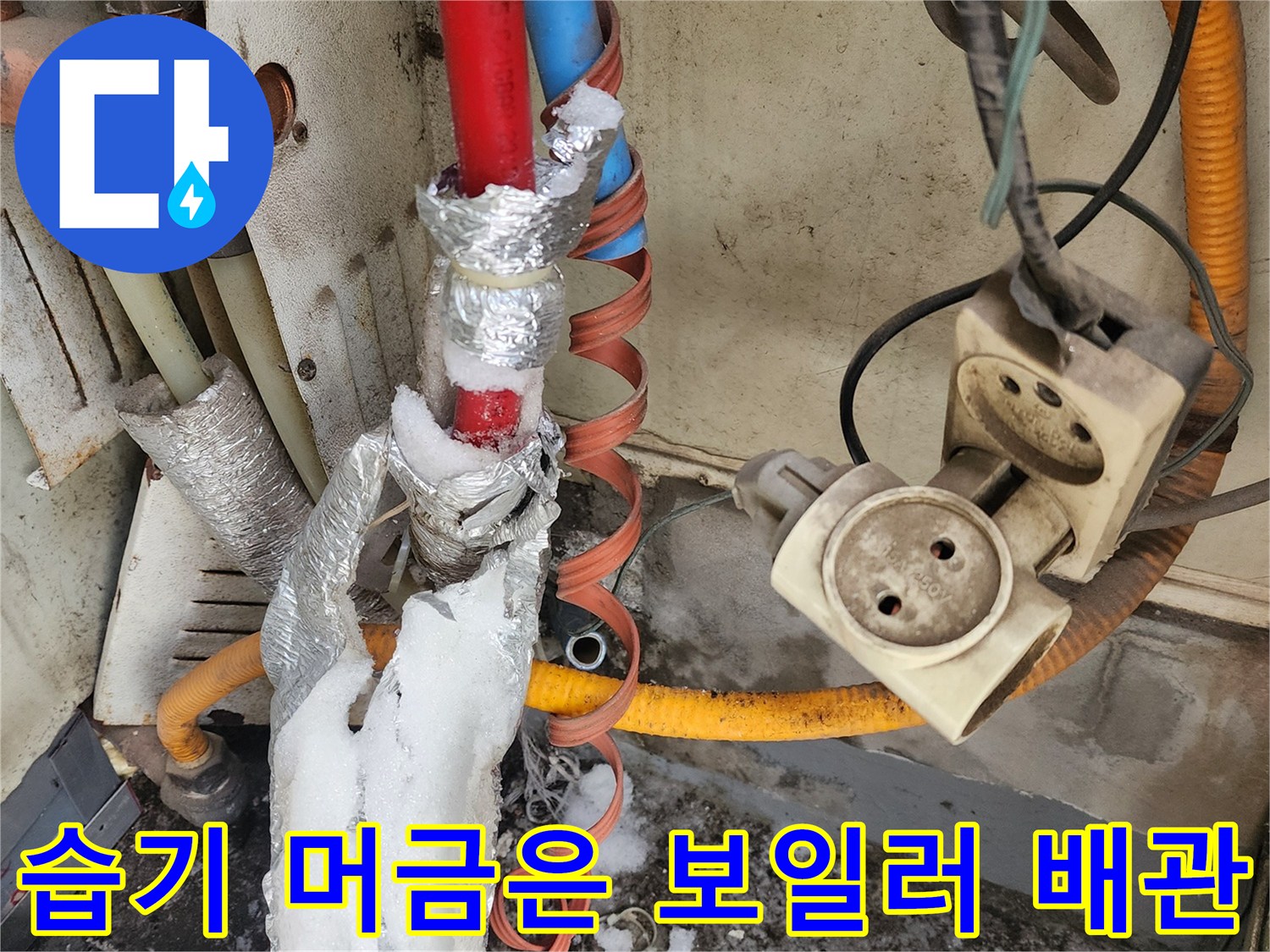 누수가 진행된 보일러 배관 연결 부위