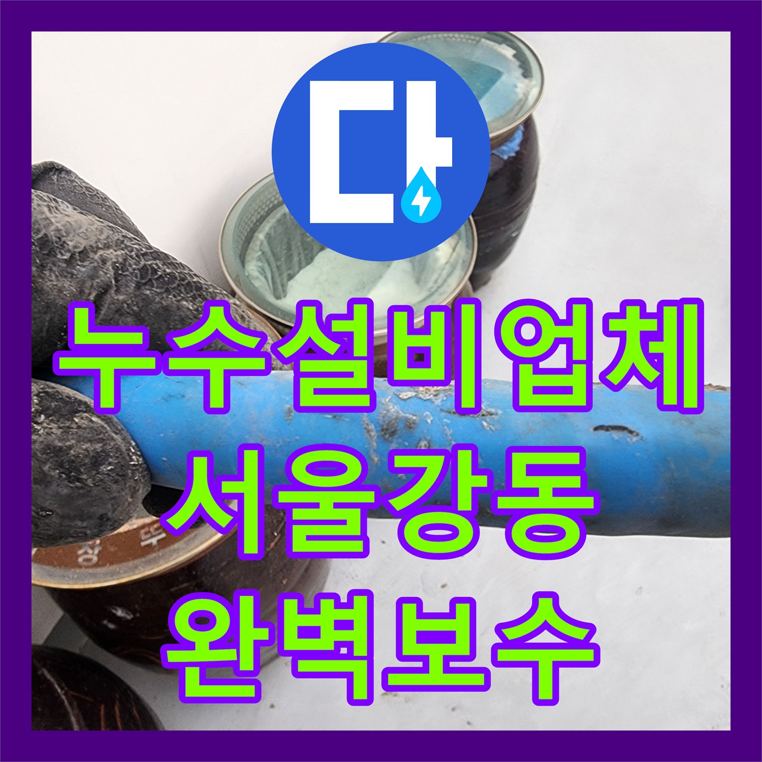 누수설비업체 계량기 회전으로 발견한 탑층 배관 누수 해결 서울 강동구