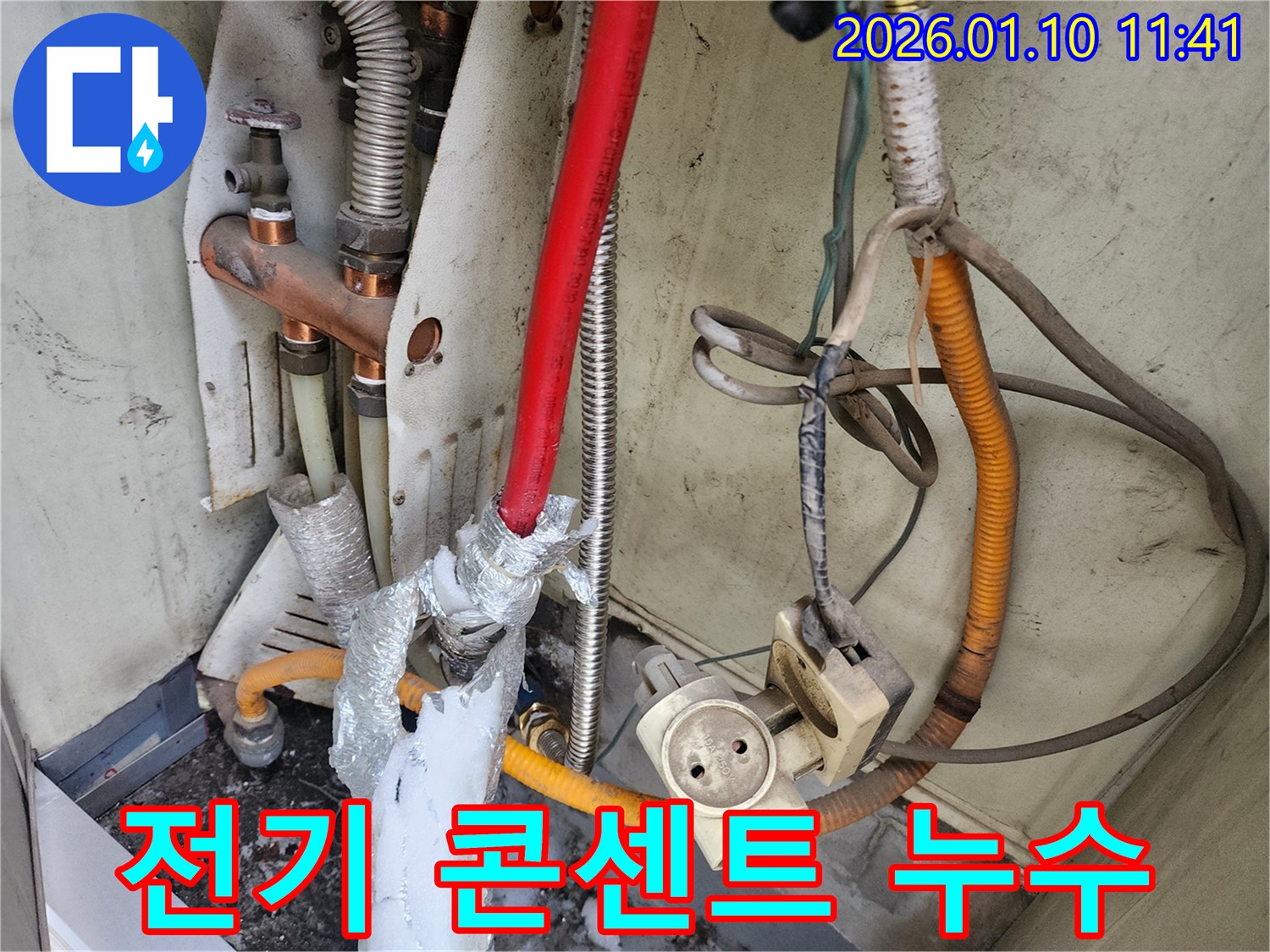 전기 콘센트 주변 누수 - 강동구 성내동에서 발생한 위험한 누수 문제를 안전하게 해결합니다.