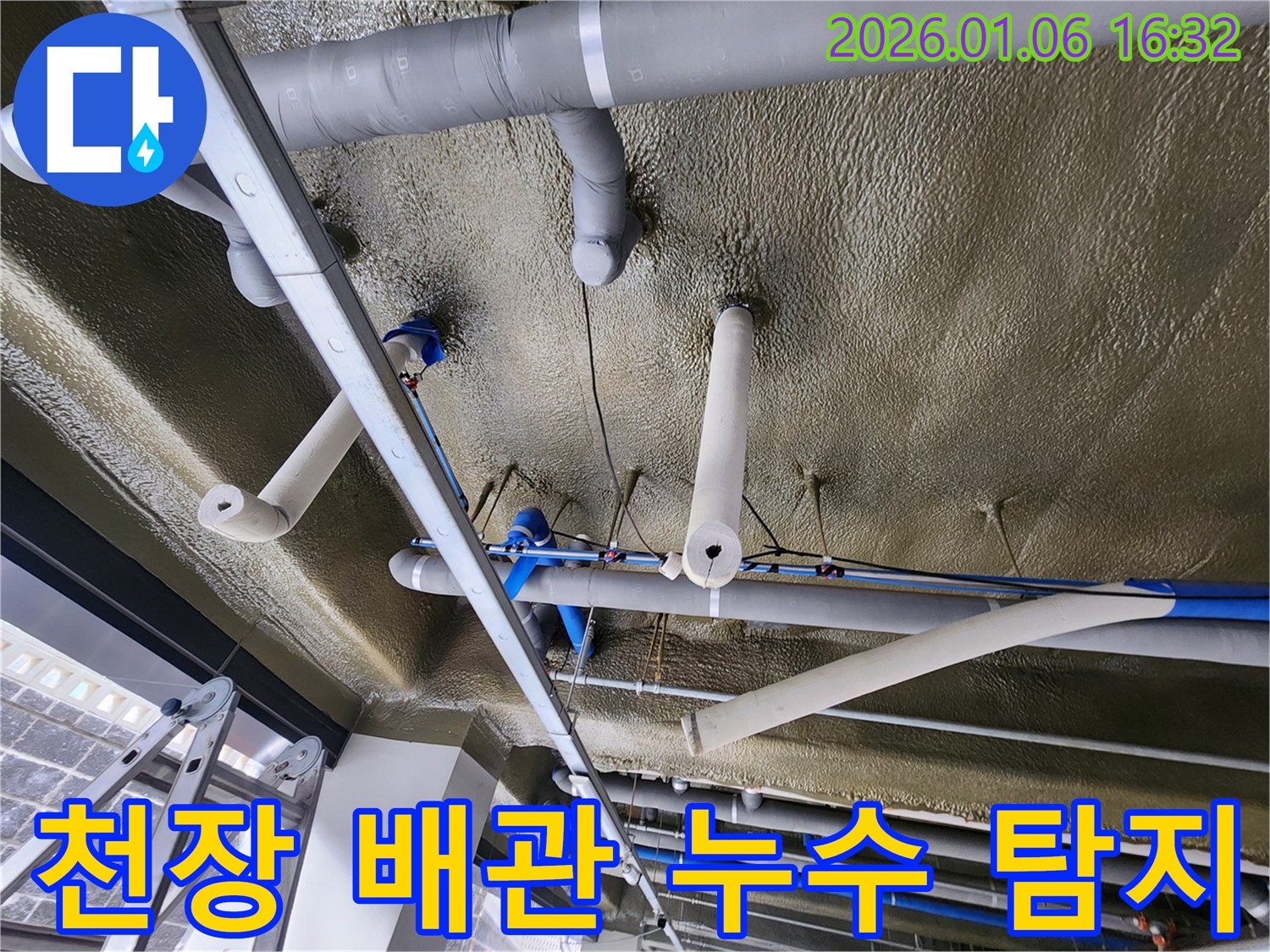 노원구 월계동에서 발생한 천장 배관 누수 - 전문 누수 탐지 기술로 정확하게 원인을 파악하고 해결합니다.