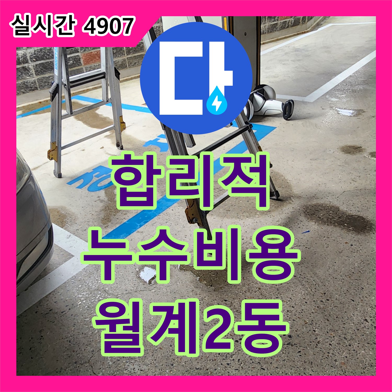 누수공사비용, 월계2동 주차장 누수, 합리적인 견적으로 완벽 해결