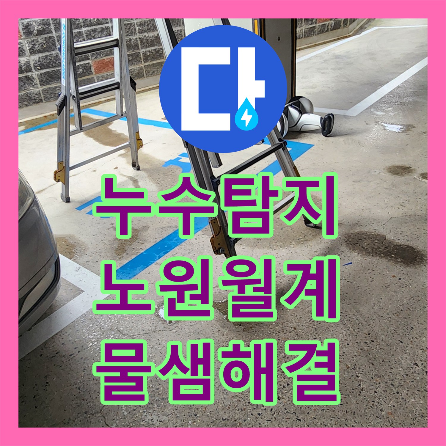 누수탐지 지하주차장 천장 배관에서 떨어진 물웅덩이 원인을 찾은 서울시 노원구 월계2동