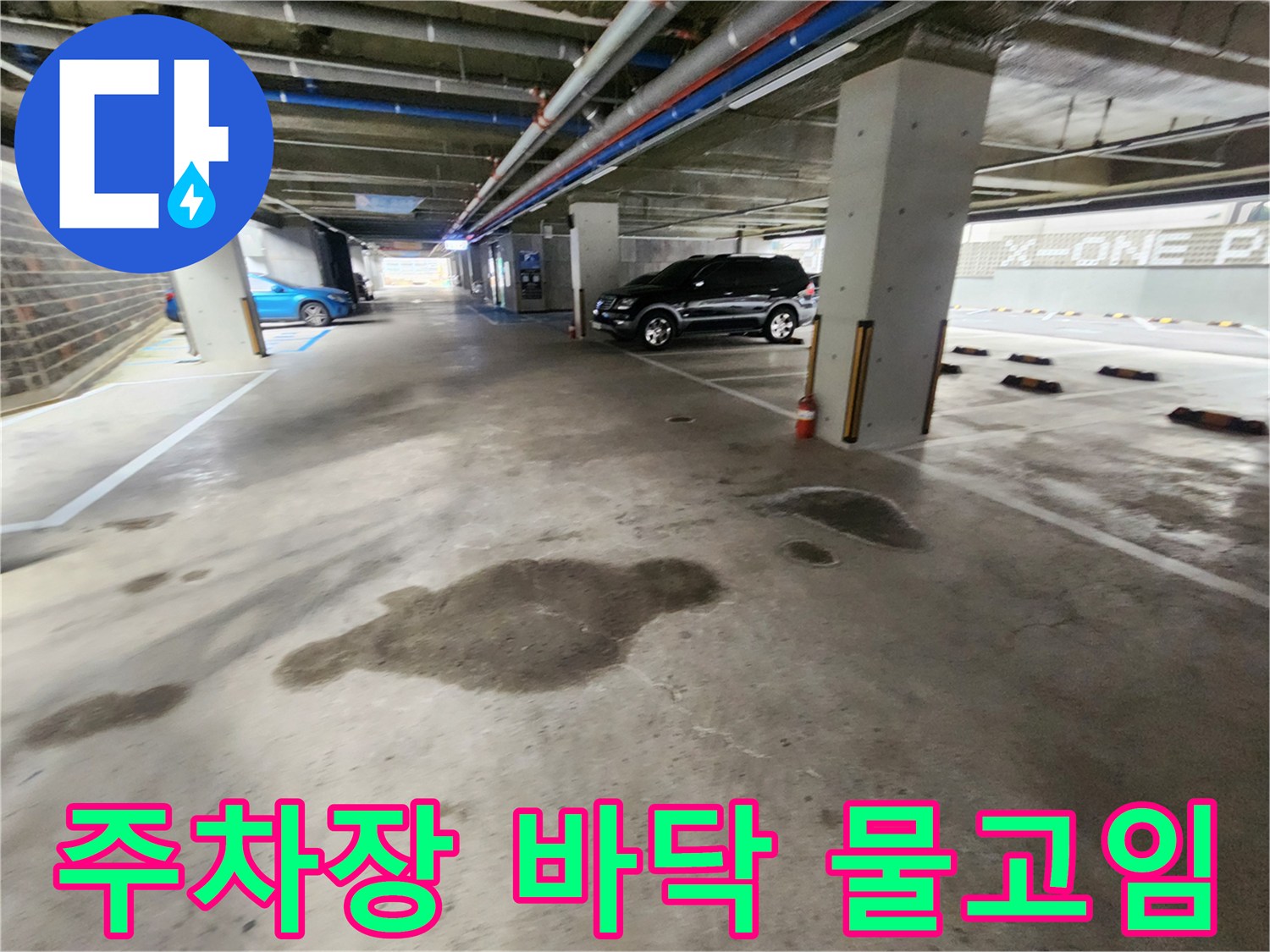 물고임 현상이 나타난 지하주차장 통로 구간