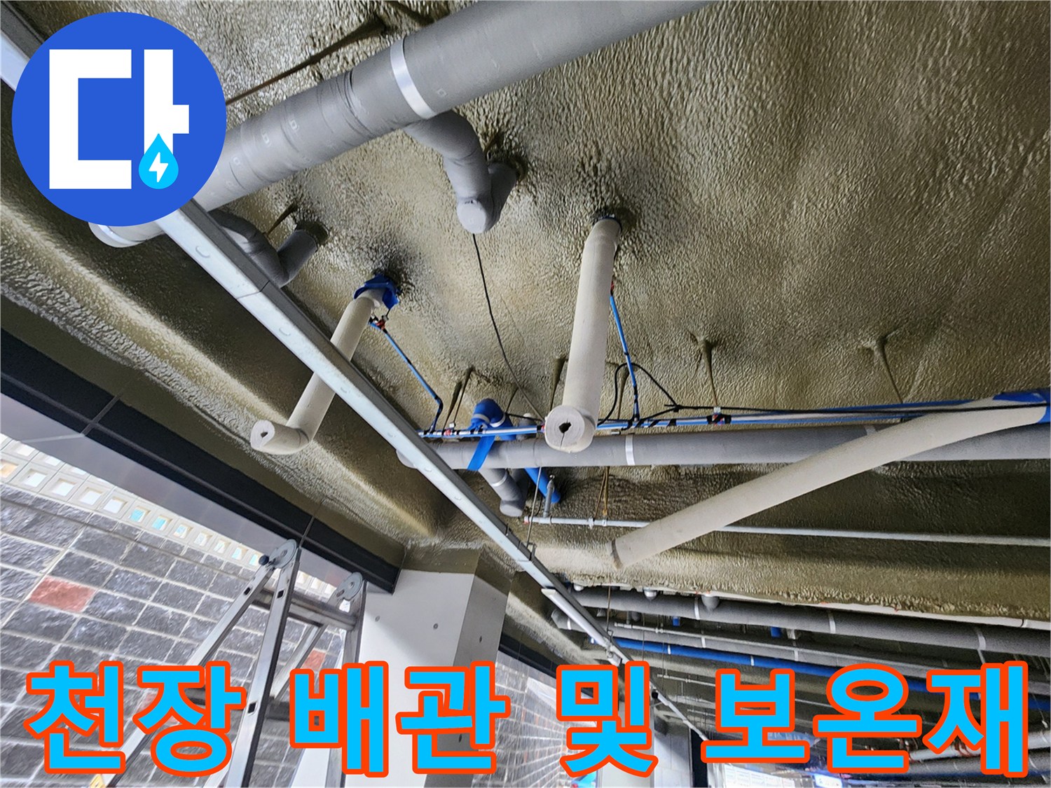 보온재로 감싸진 천장 배관의 연결 상태와 누수 흔적을 조사하는 장면