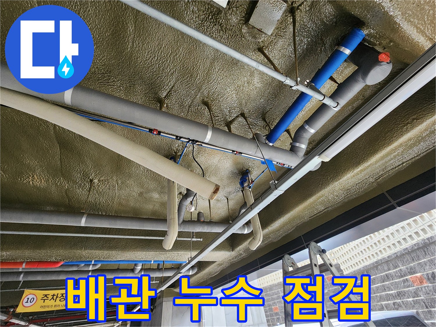 복잡하게 얽힌 지하 주차장 천장의 배관 및 보온재 마감 상태