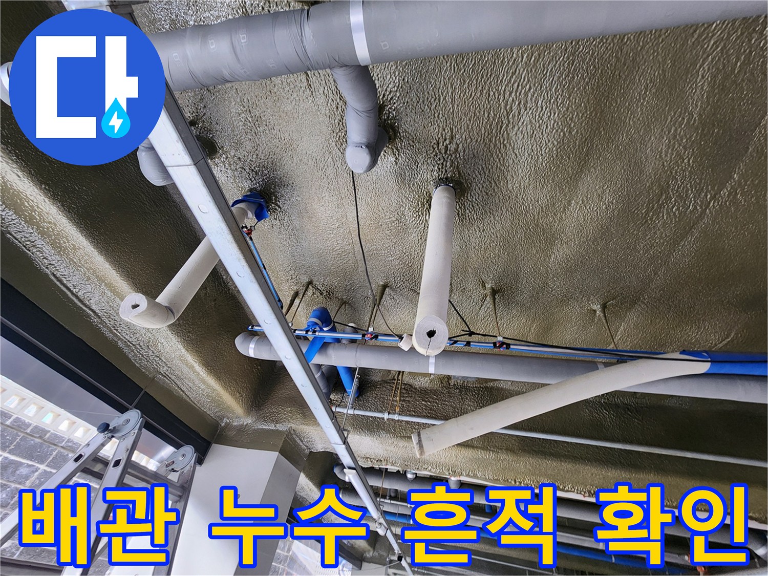 지하주차장-천장-배관-연결부-누수-징후-확인