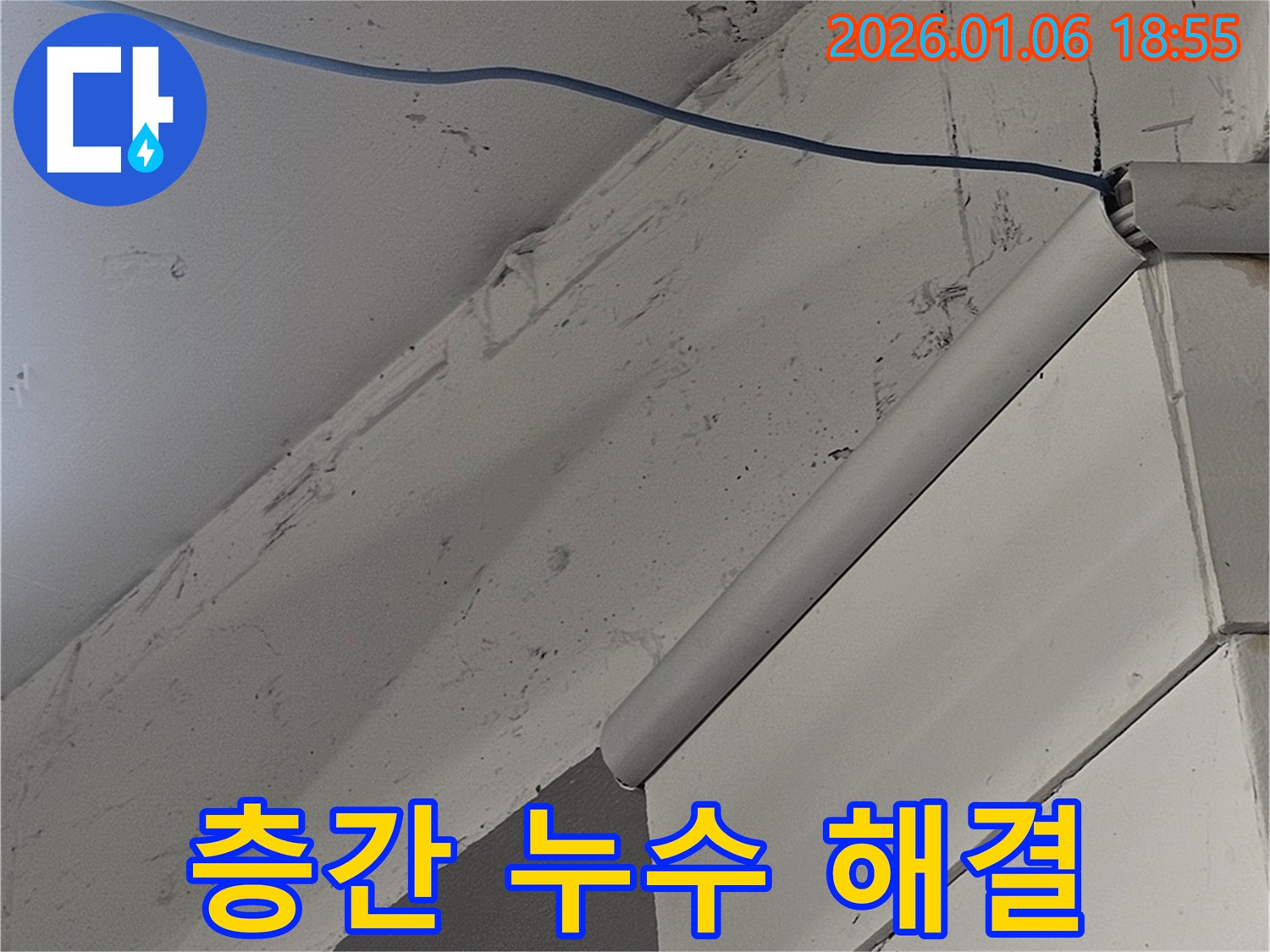 강남구 아파트 누수 - 층간 누수 문제 완벽 해결