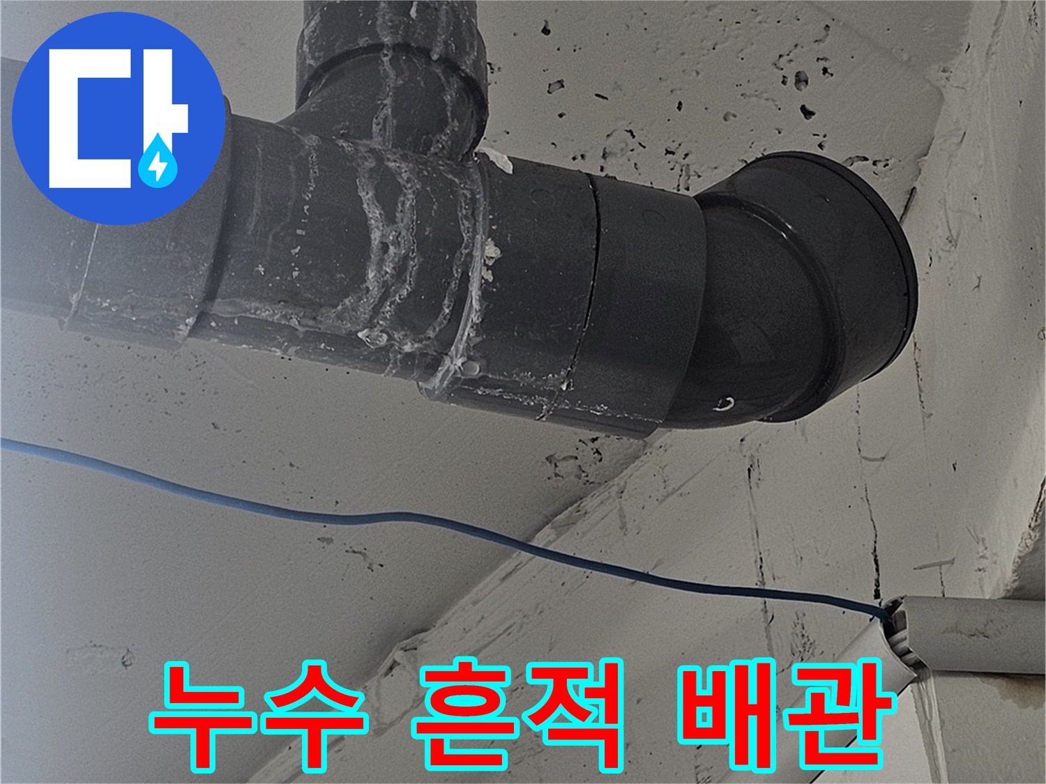 강남구 현장-배관 연결 소켓 주변의 수분 흔적
