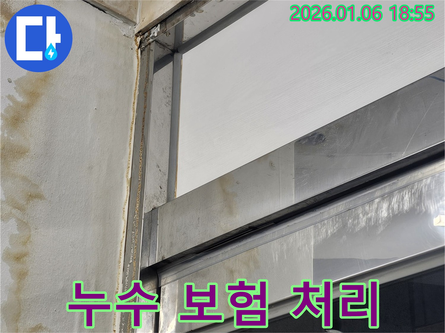 누수 보험 처리 - 복잡한 보험 처리까지 대행