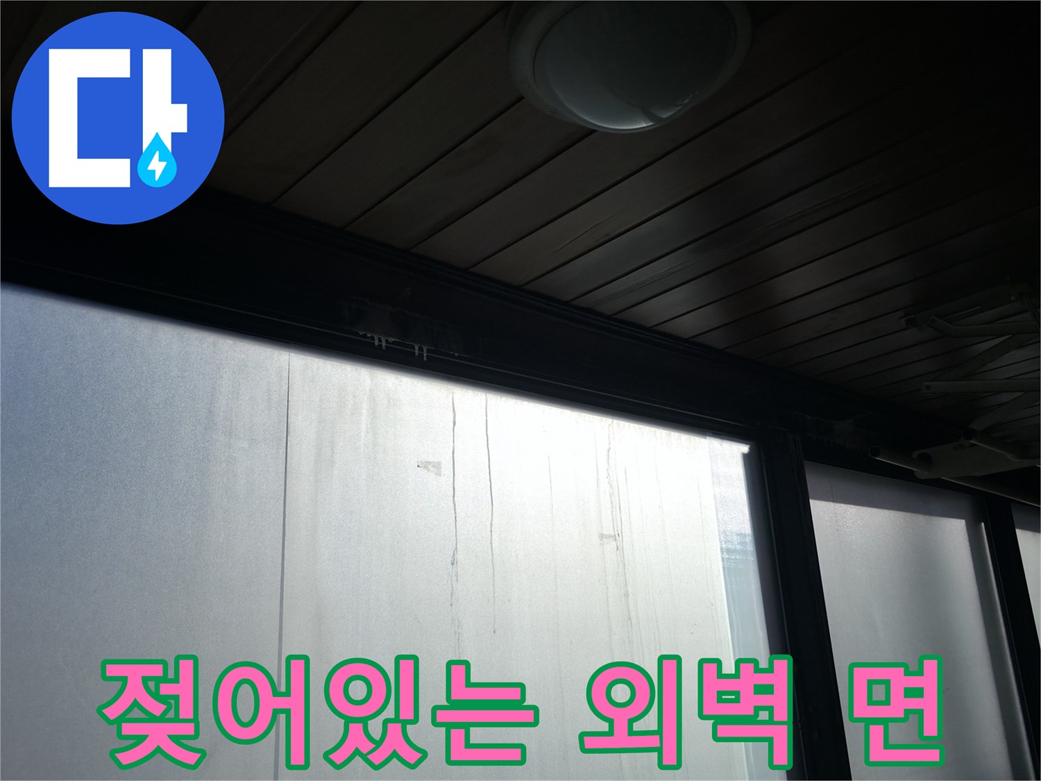 물샘으로-인한-외벽의-습윤한-상태