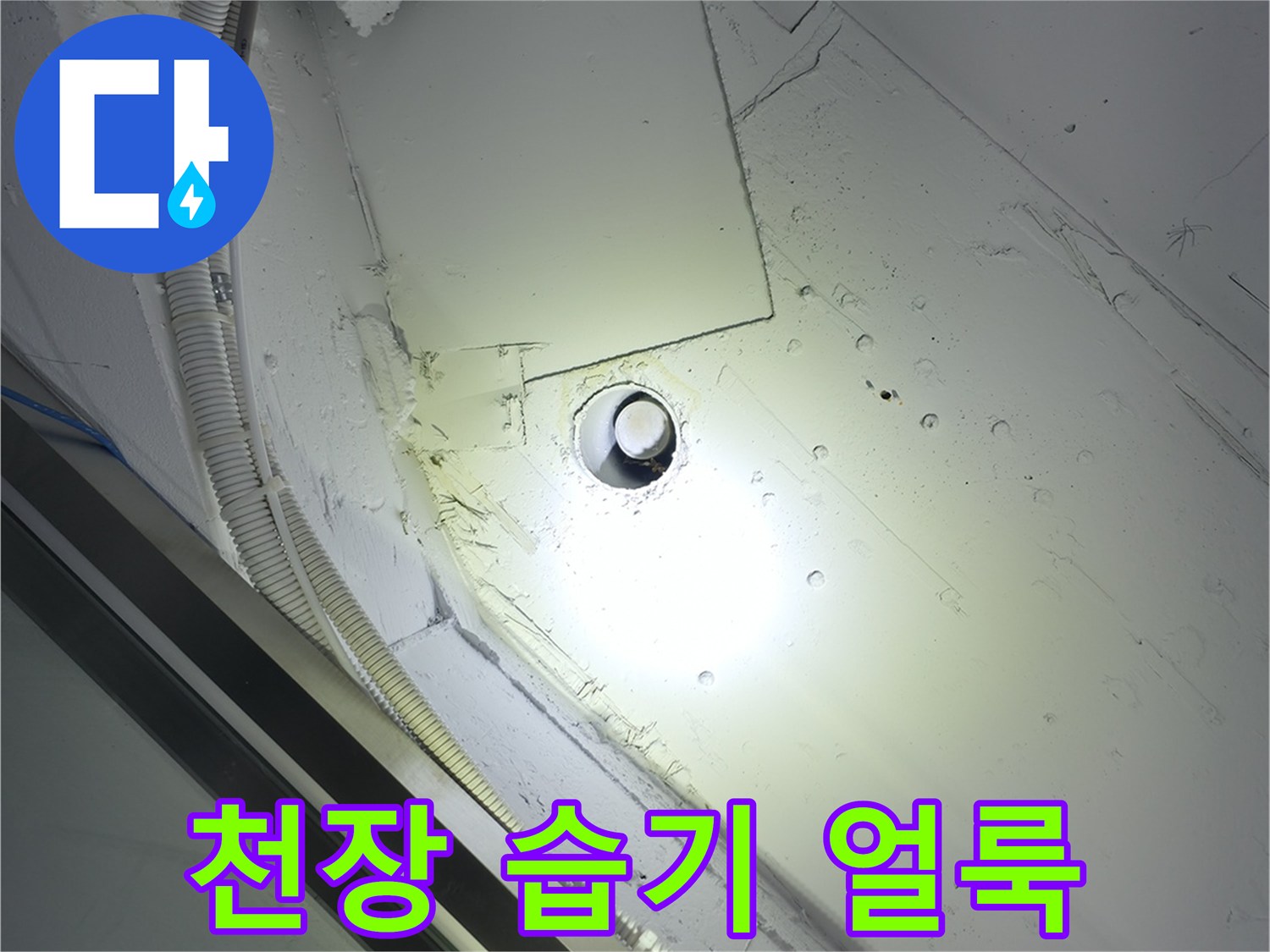 배관 주변으로 번진 천장 내부의 물샘 흔적