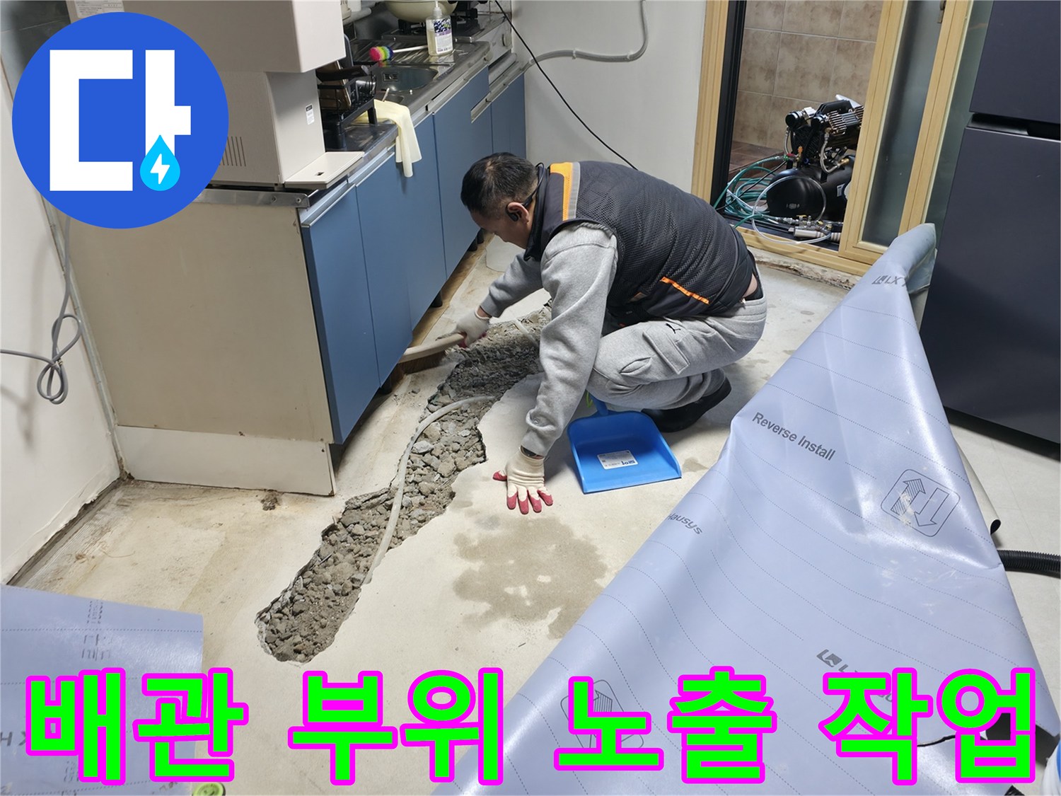 싱크대 하부 굴착을 통해 드러난 배관 주변의 모습