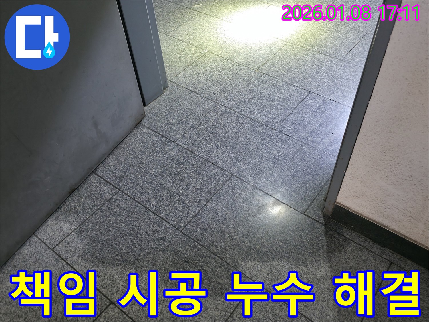 역삼동 타일 바닥 누수 책임 시공 - 원인 파악부터 완벽한 해결까지 책임지고 시공합니다.