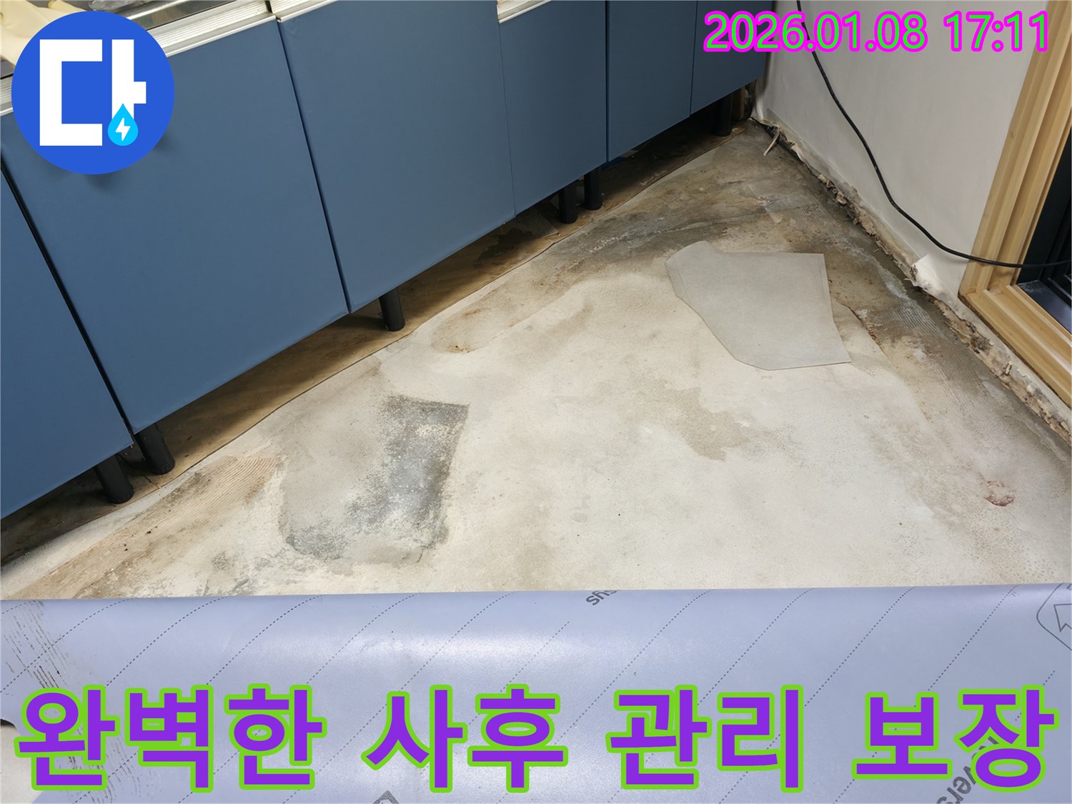 완벽한 사후 관리 보장 - 누수 재발 방지 - 안심하고 사용