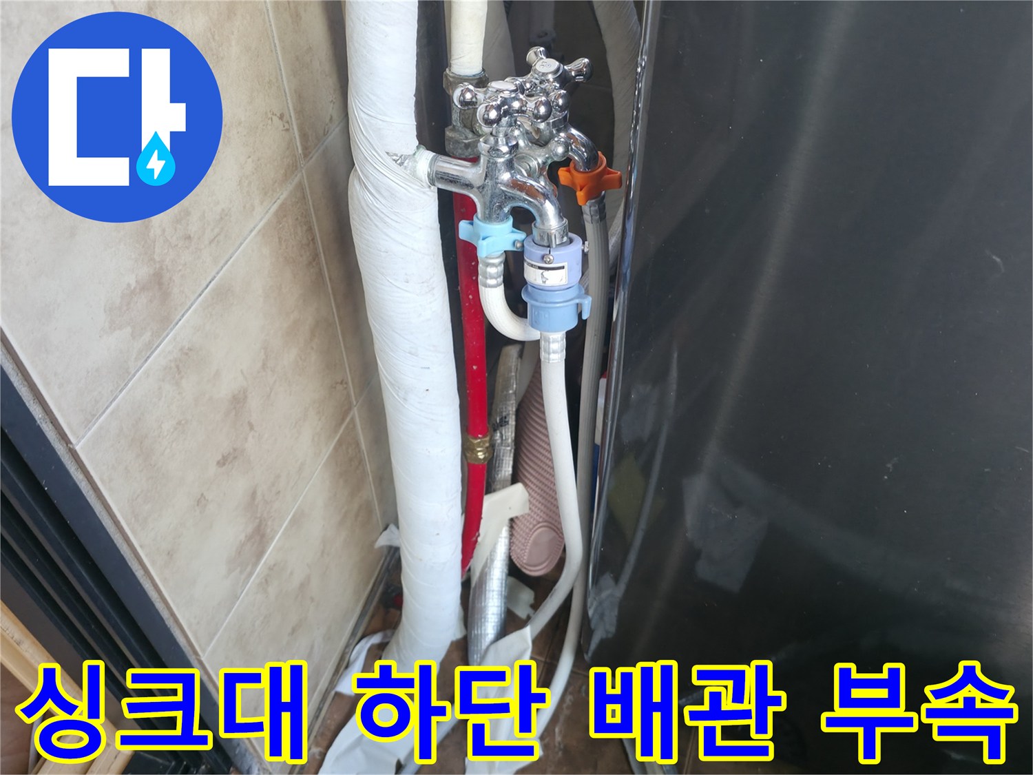 주방 싱크대 아래-수도 밸브와 연결된 배관 상태