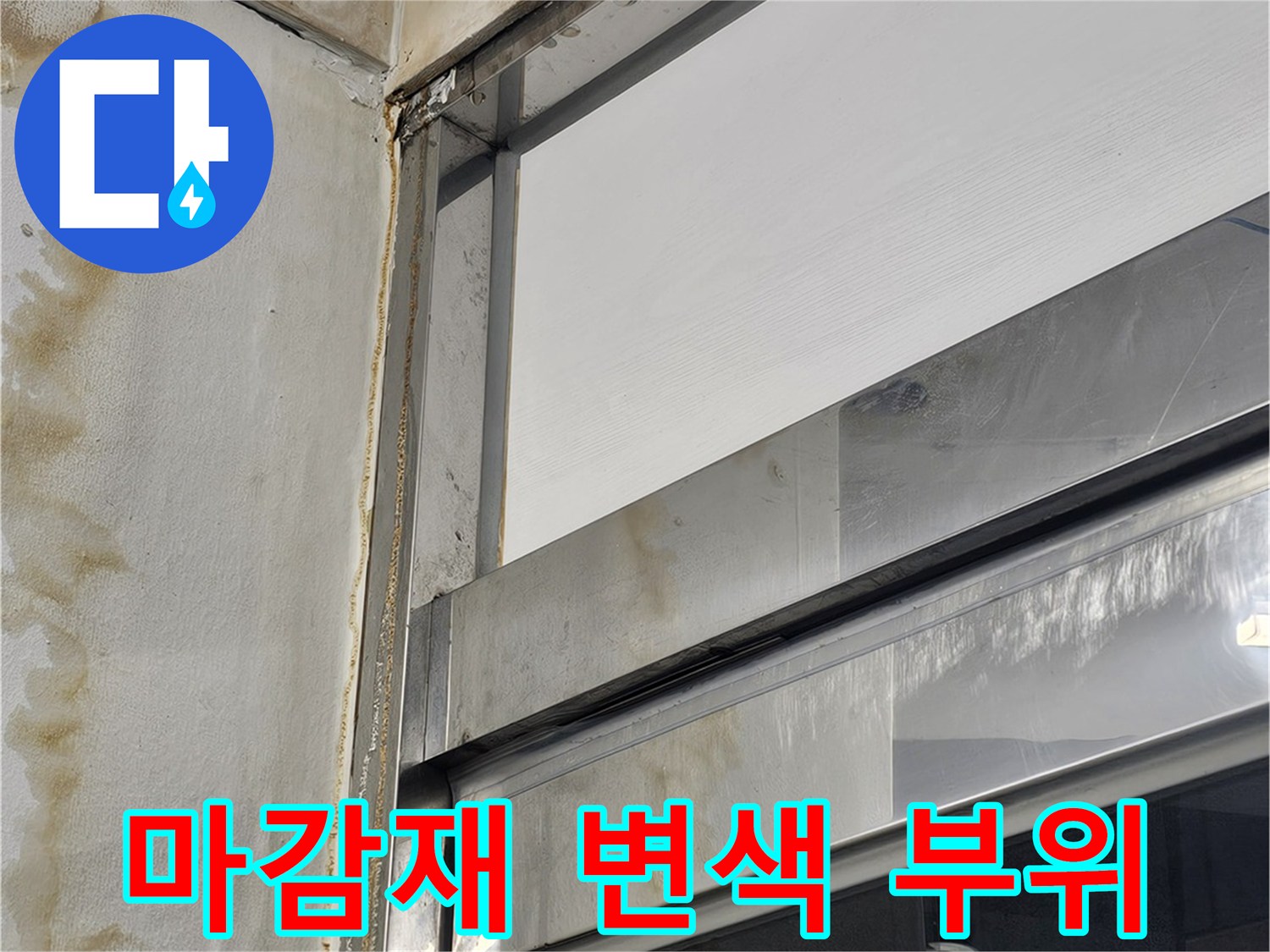 창틀 하단 마감재에 나타난 갈색 누수 오염물