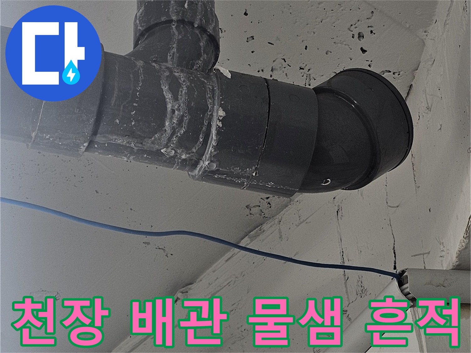 천장 배관 연결 부위의 누수 흔적과 얼룩 상태를 보여주는 사진입니다.