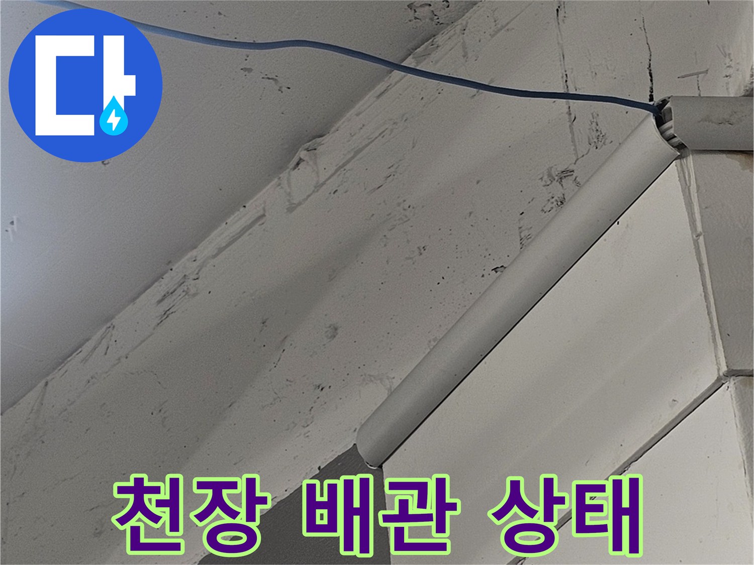 천장 부근의 검은색 배관과 습기 흔적을 보여주는 사진